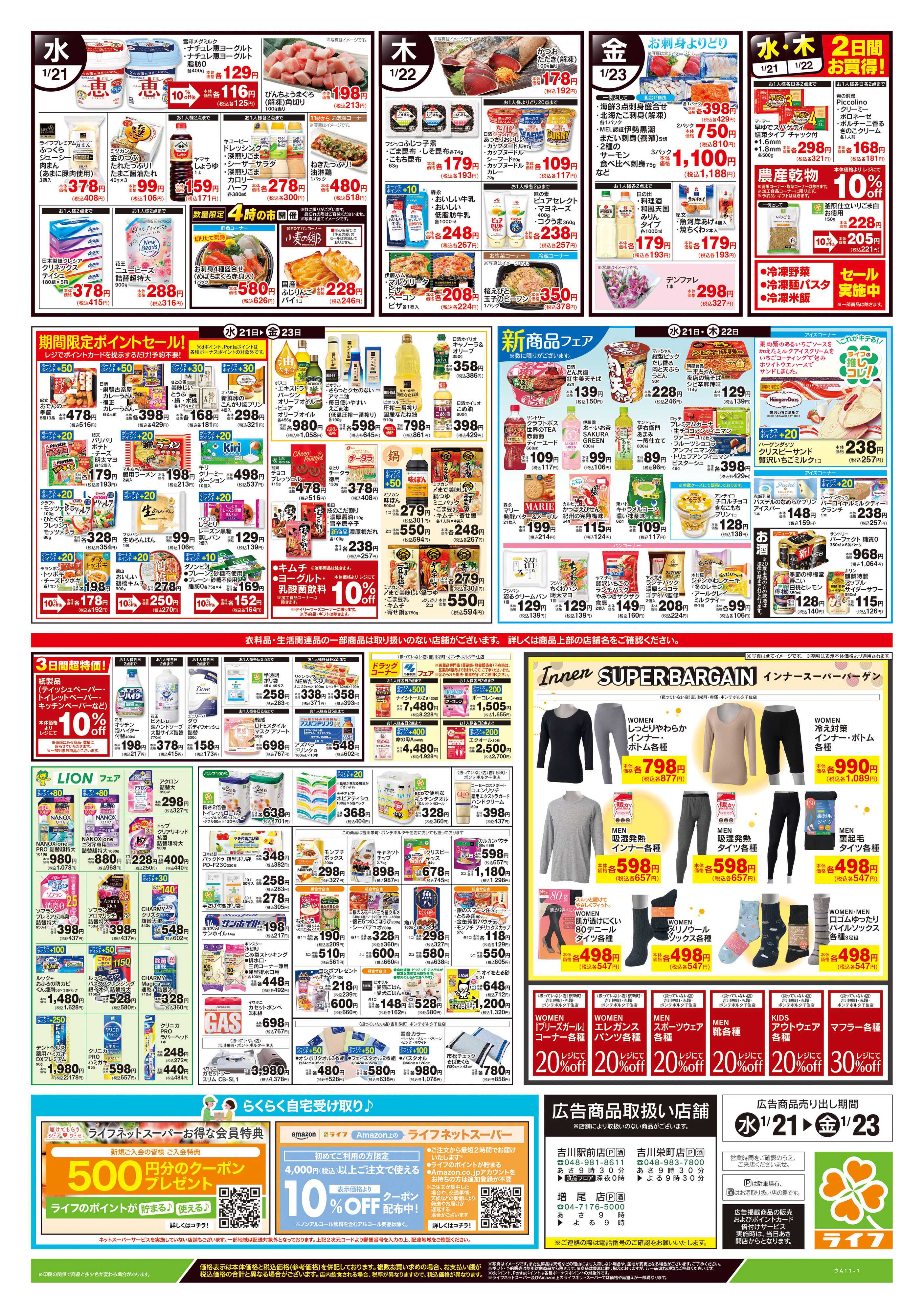ライフ 1/21号　野菜果物・お肉大放出