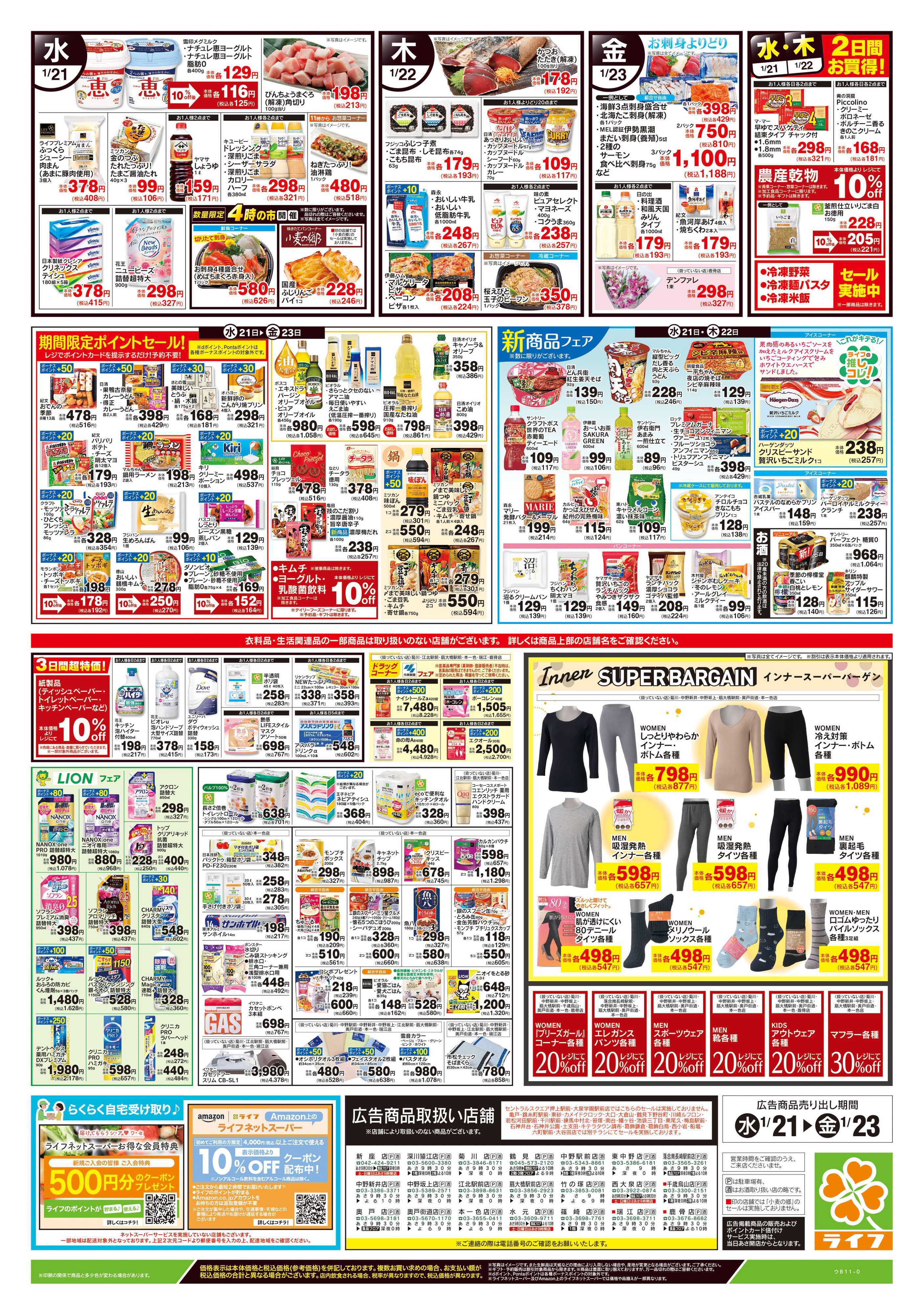 ライフ 1/21号　野菜果物・お肉大放出