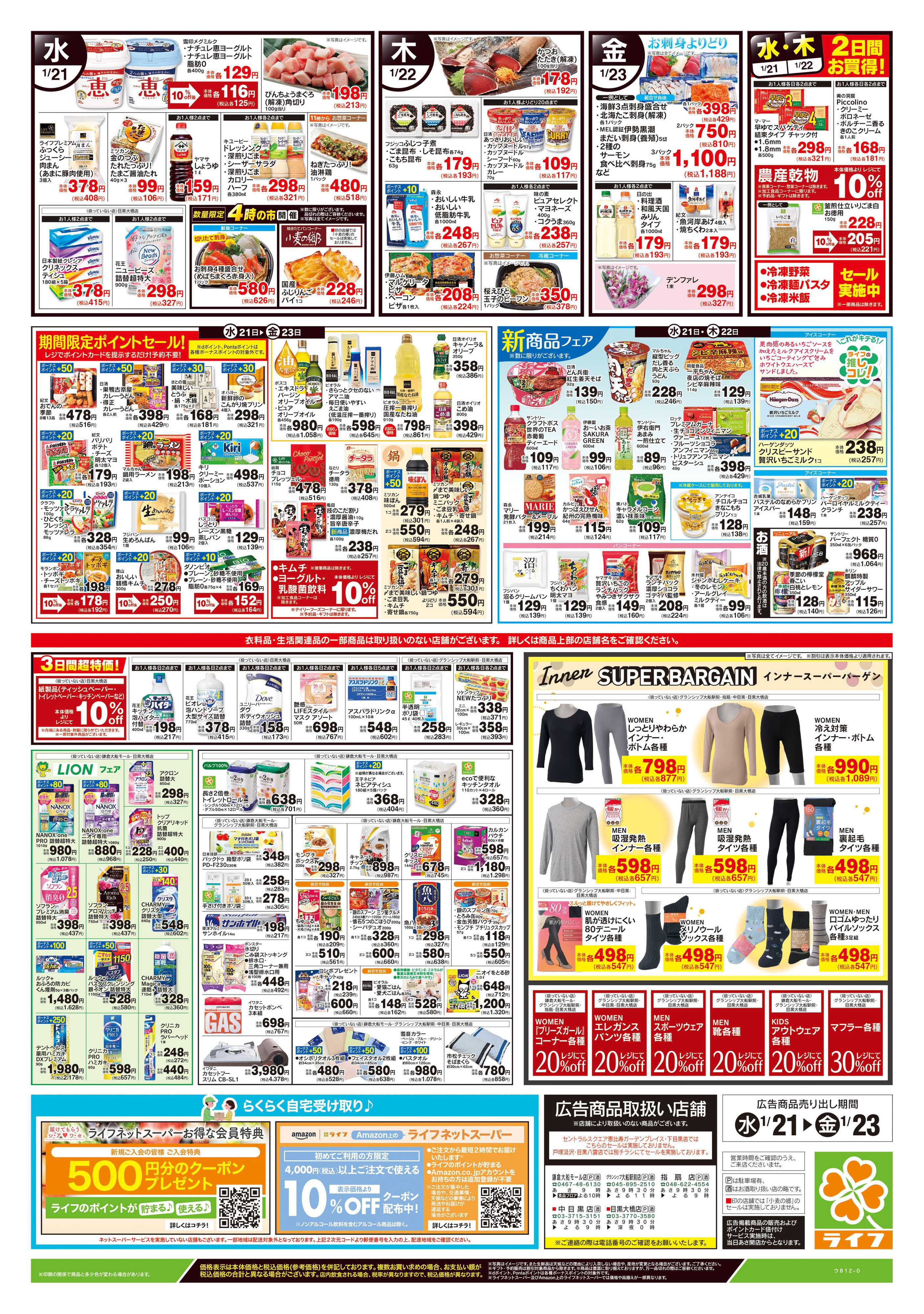 ライフ 1/21号　野菜果物・お肉大放出
