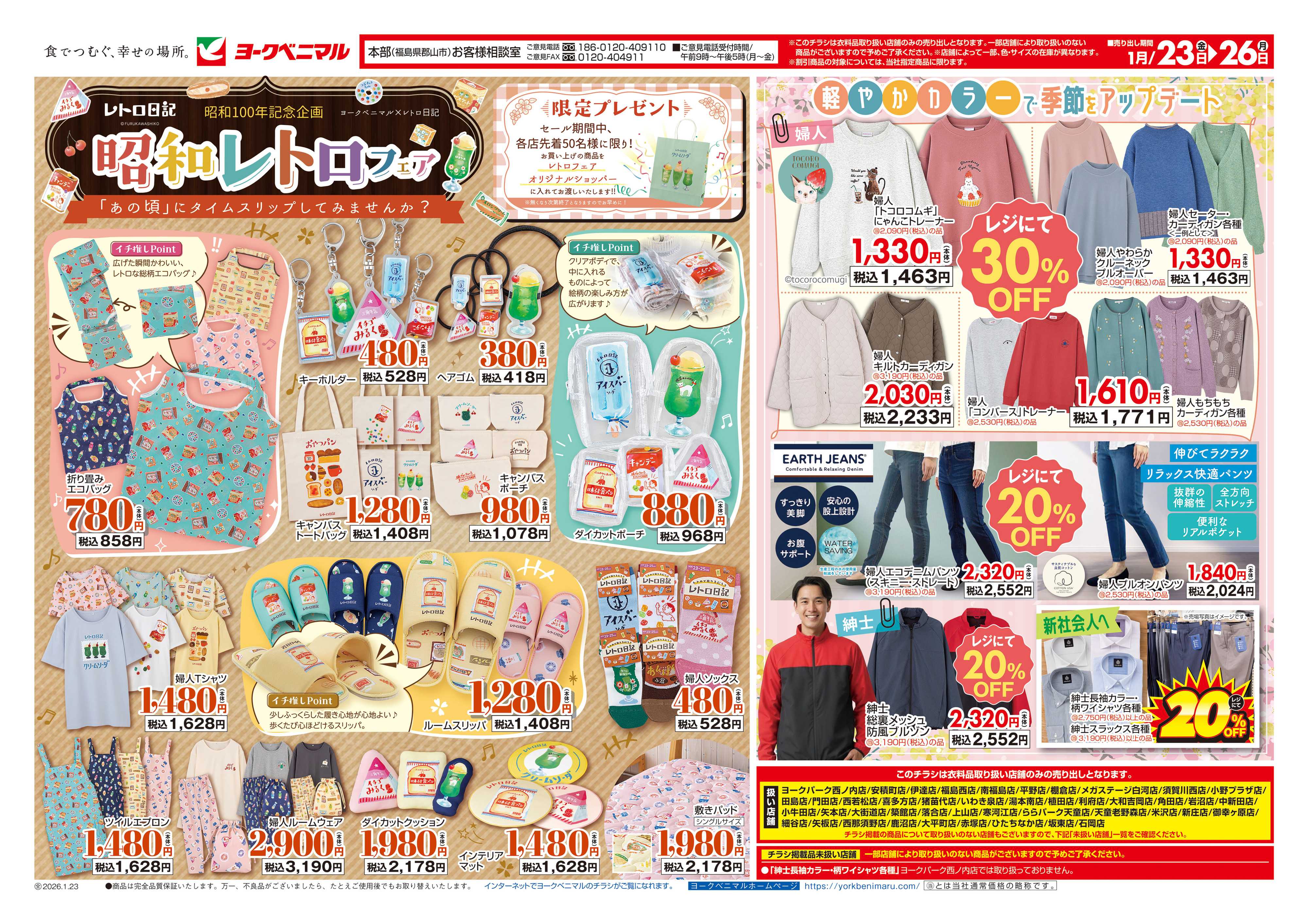 ヨークベニマル 1/23号衣料チラシ