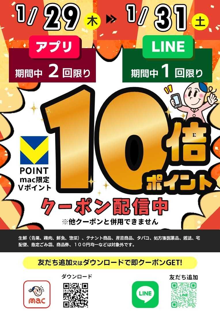 ドラッグストアmac LINE・macアプリで10倍Pクーポン配信！