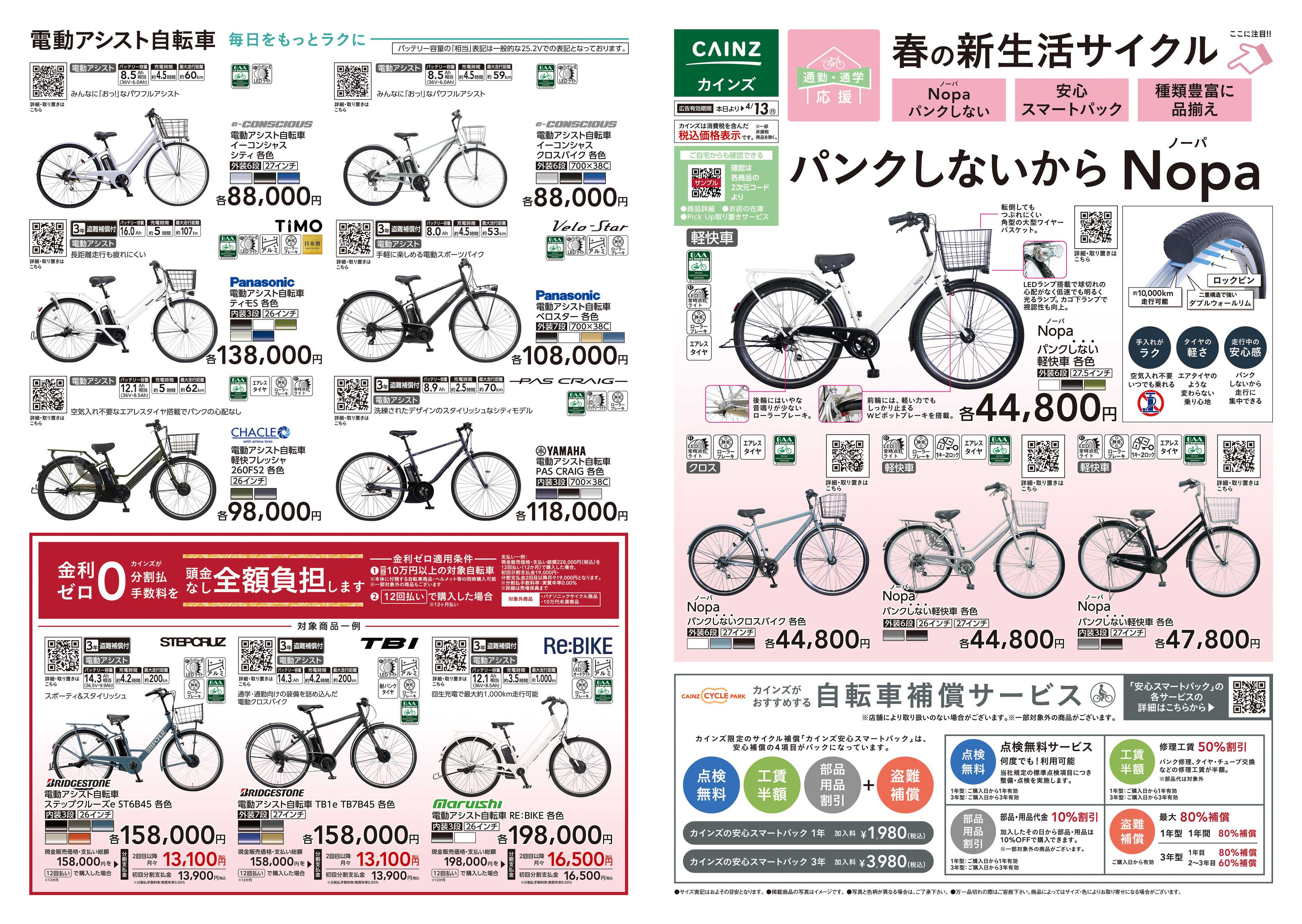 カインズ 春の新生活サイクル特集