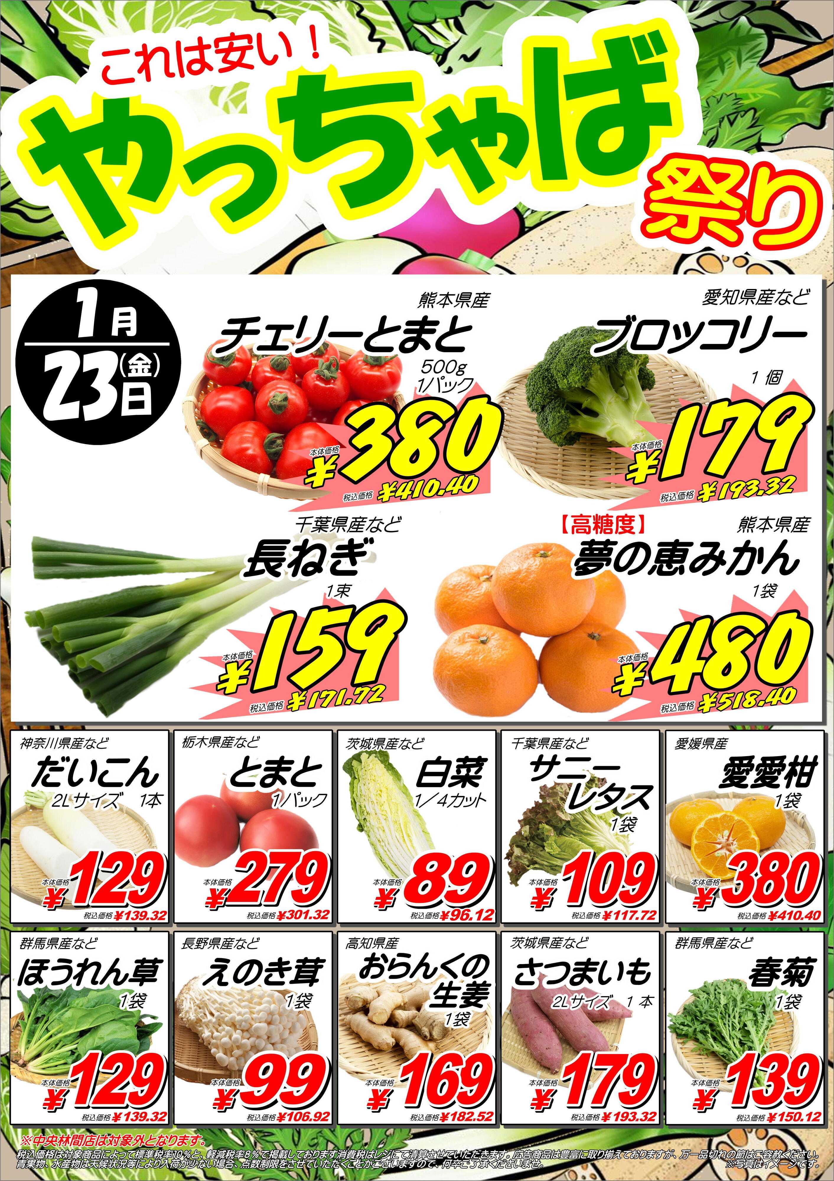 オオゼキ 1/23（金）やっちゃば祭り開催！