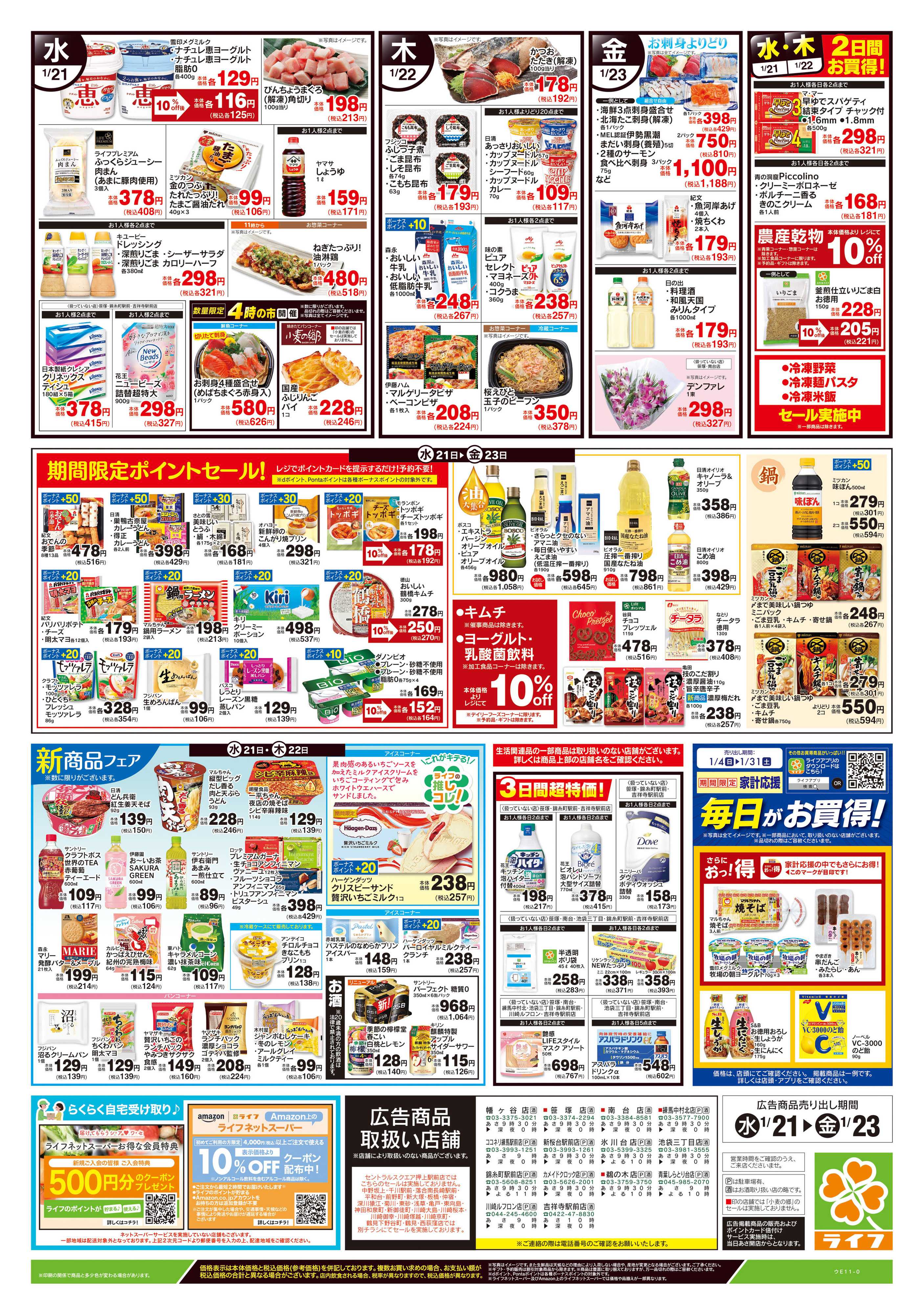 ライフ 1/21号　野菜果物・お肉大放出