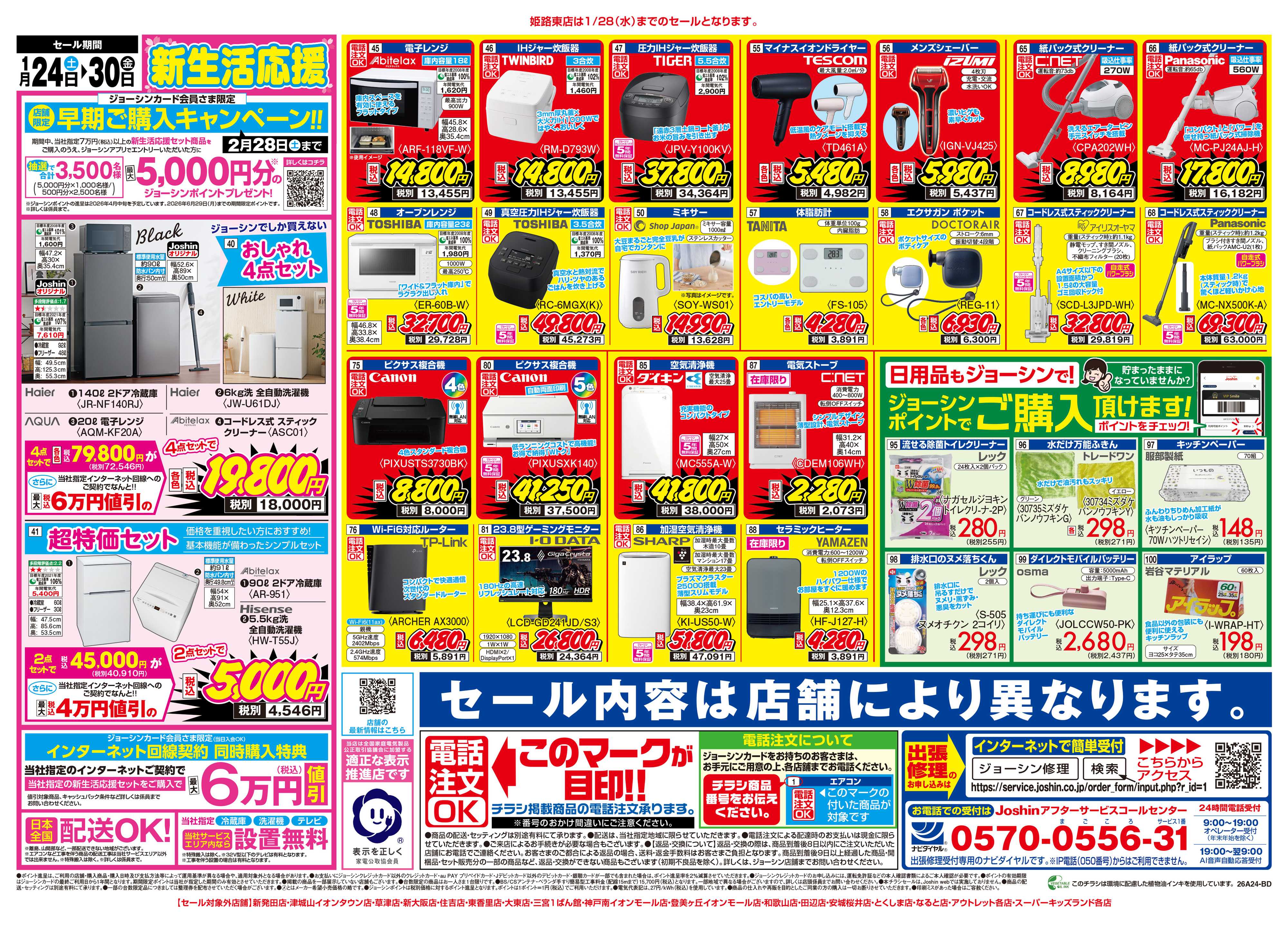 Joshin 最新のお買い得チラシ！ 