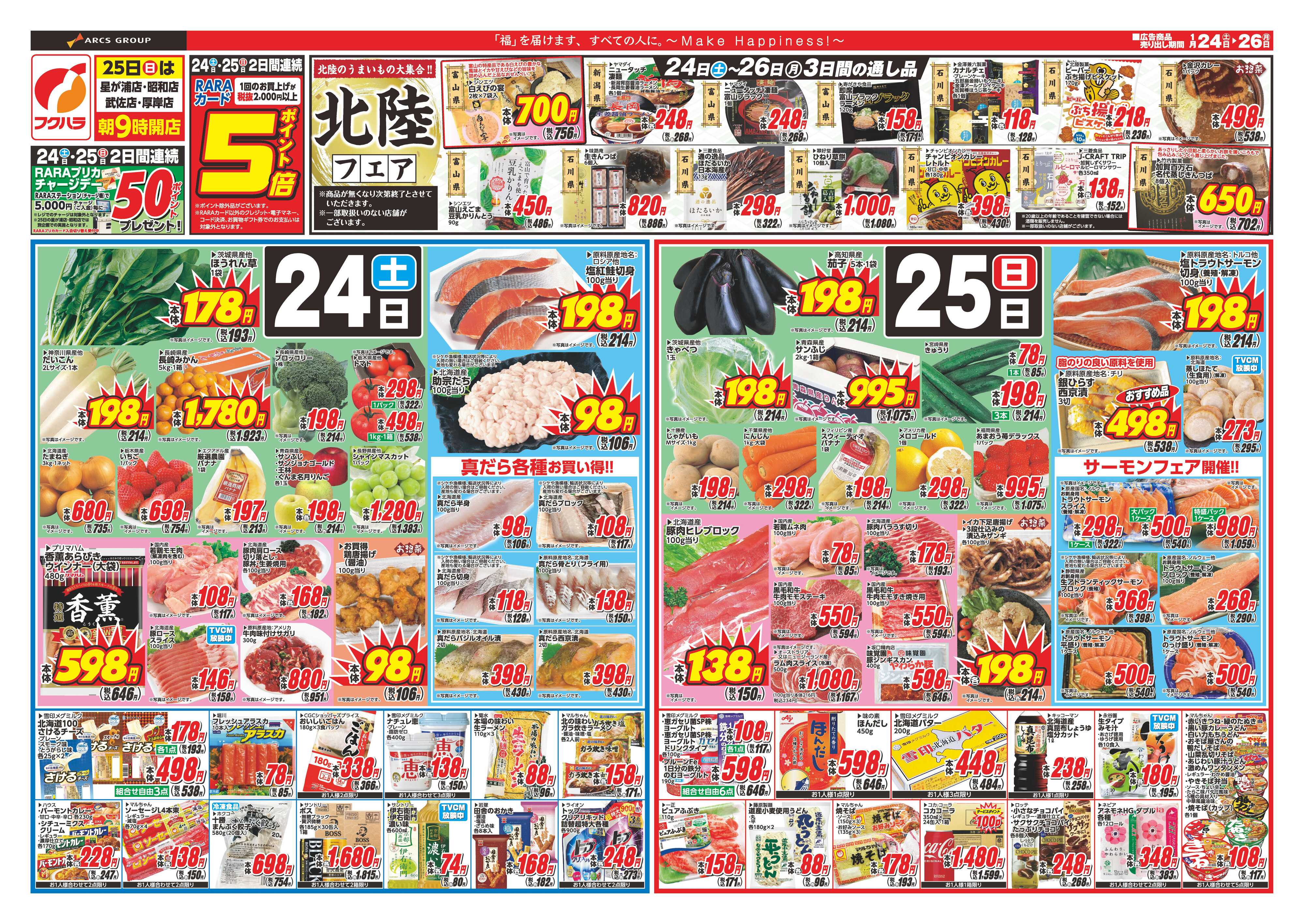 フクハラ 週末お買い得　２４日２５日ポイント５倍