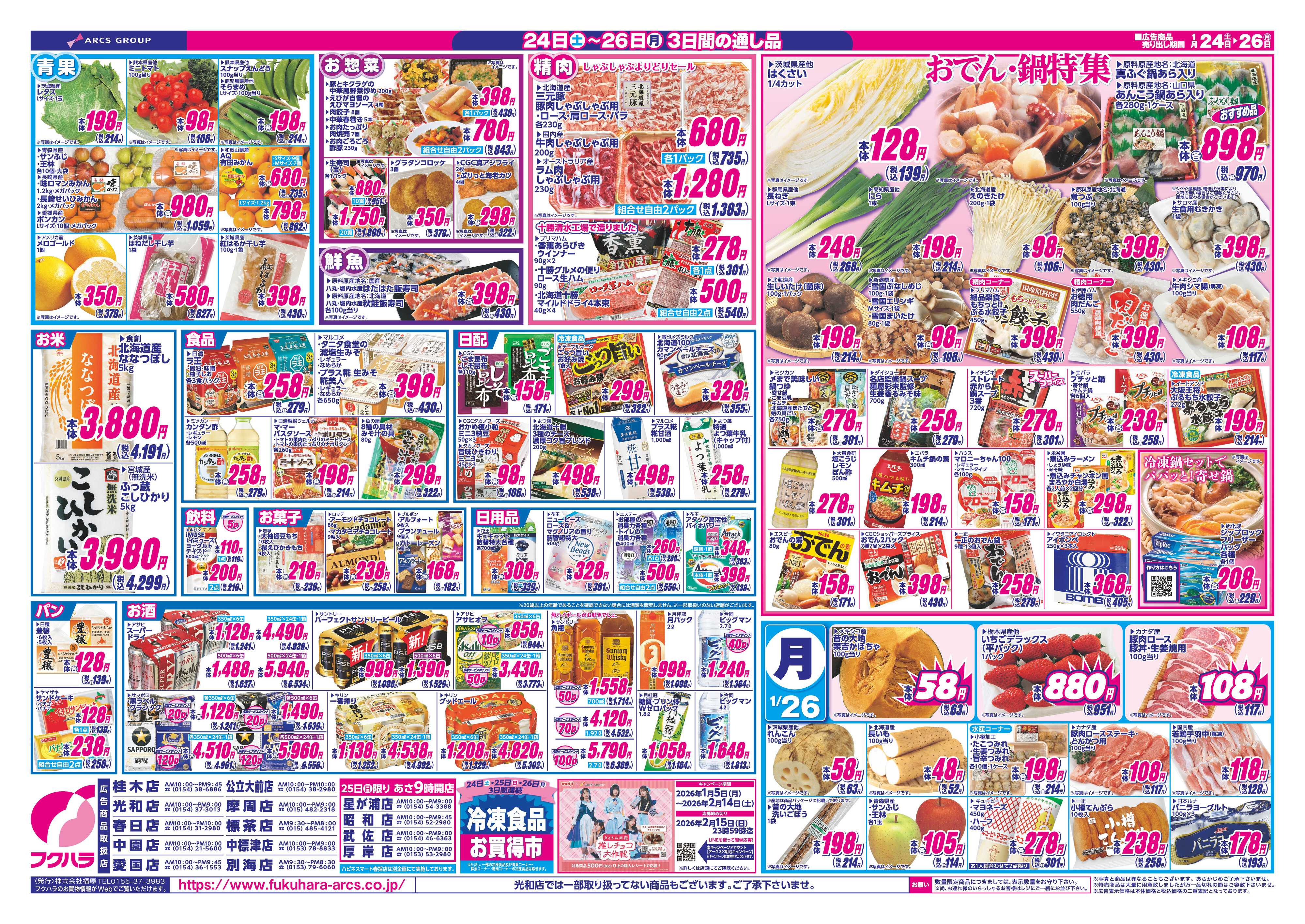 フクハラ 週末お買い得　２４日２５日ポイント５倍