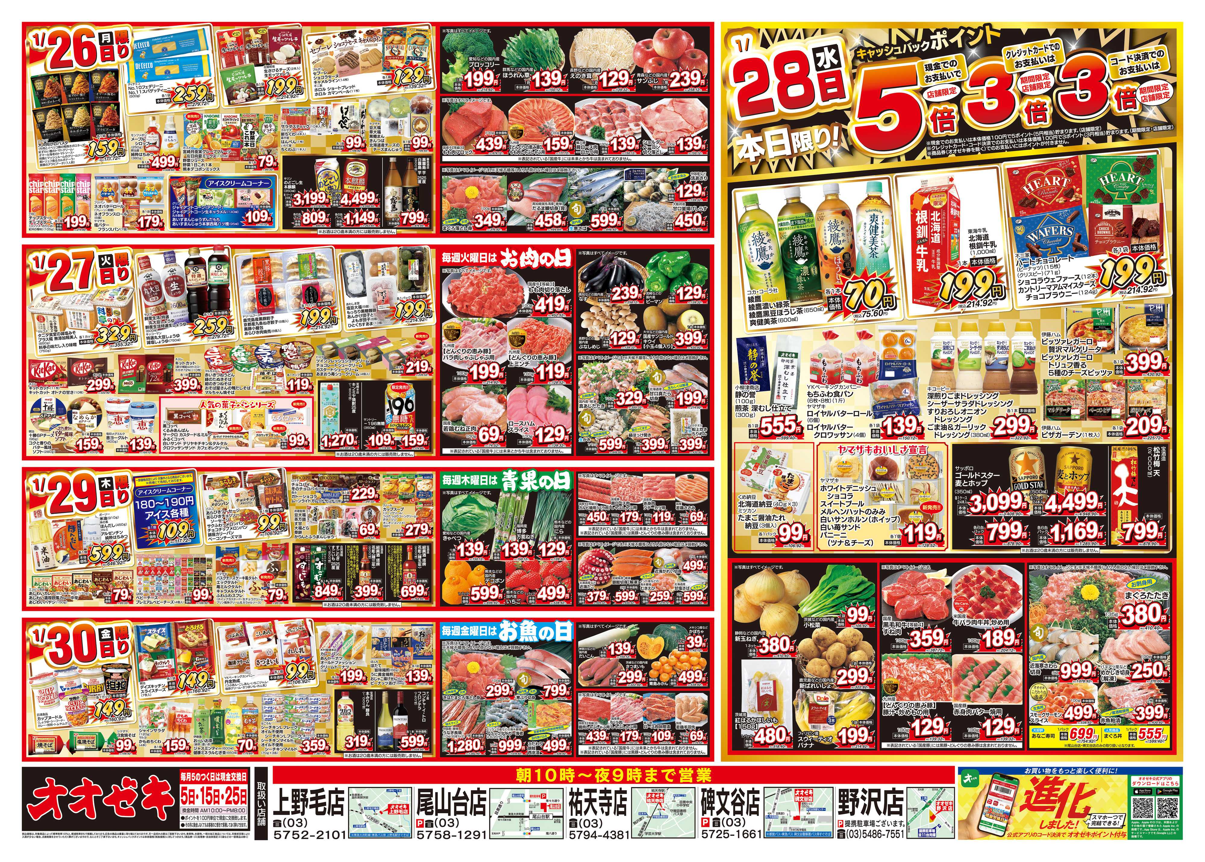 オオゼキ 1/24（土）～1/30（金）