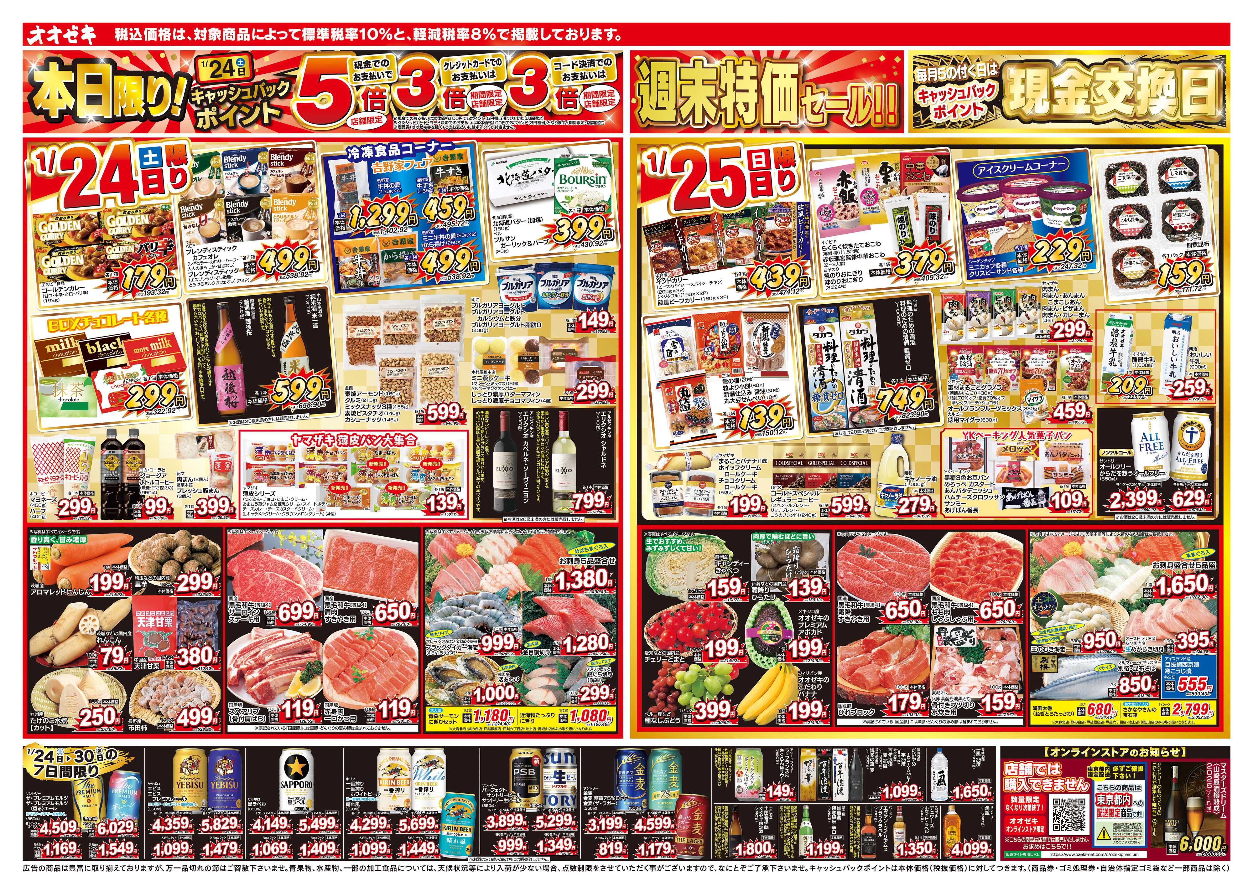 オオゼキ 1/24（土）～1/30（金）