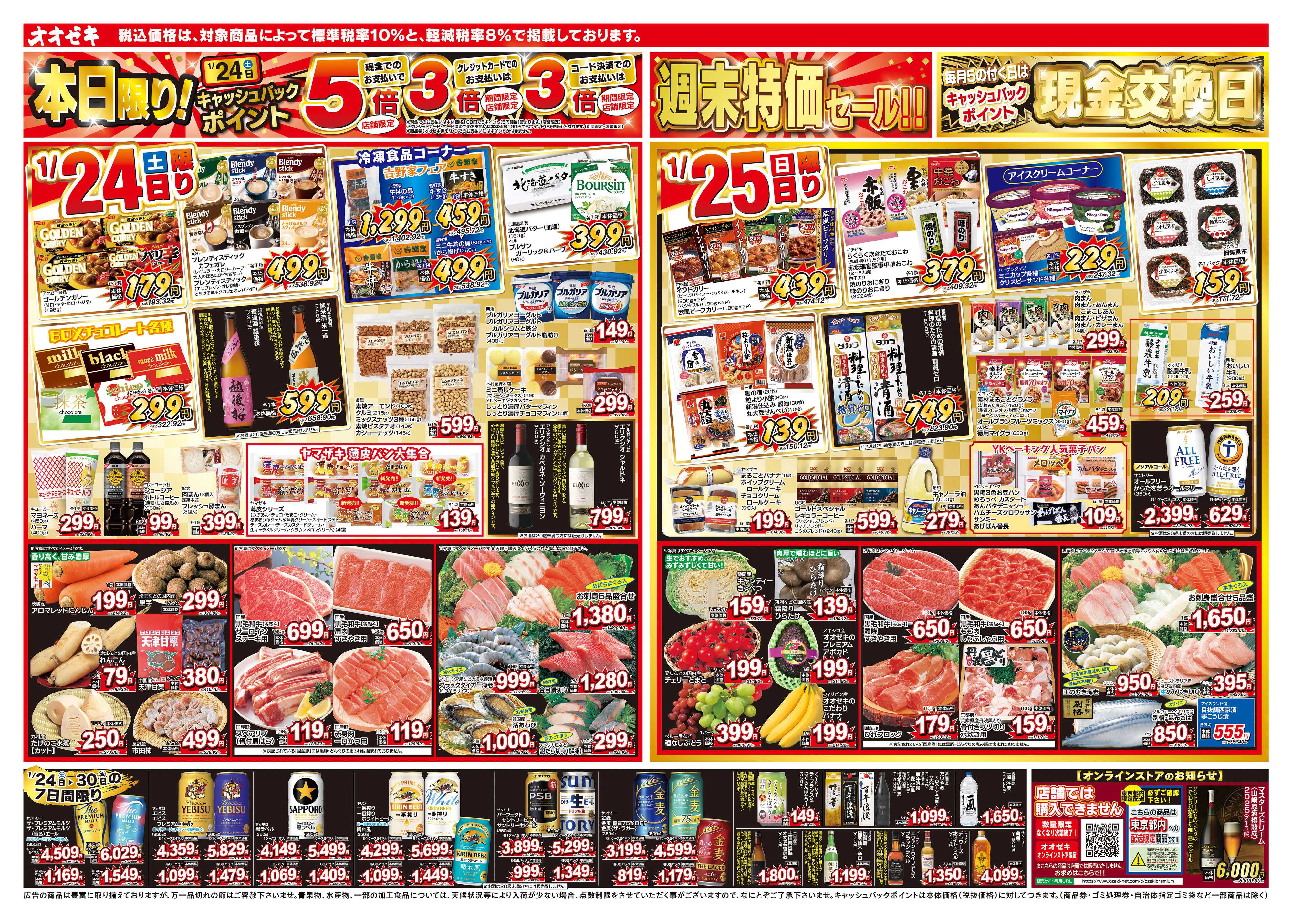 オオゼキ 1/24（土）～1/30（金）