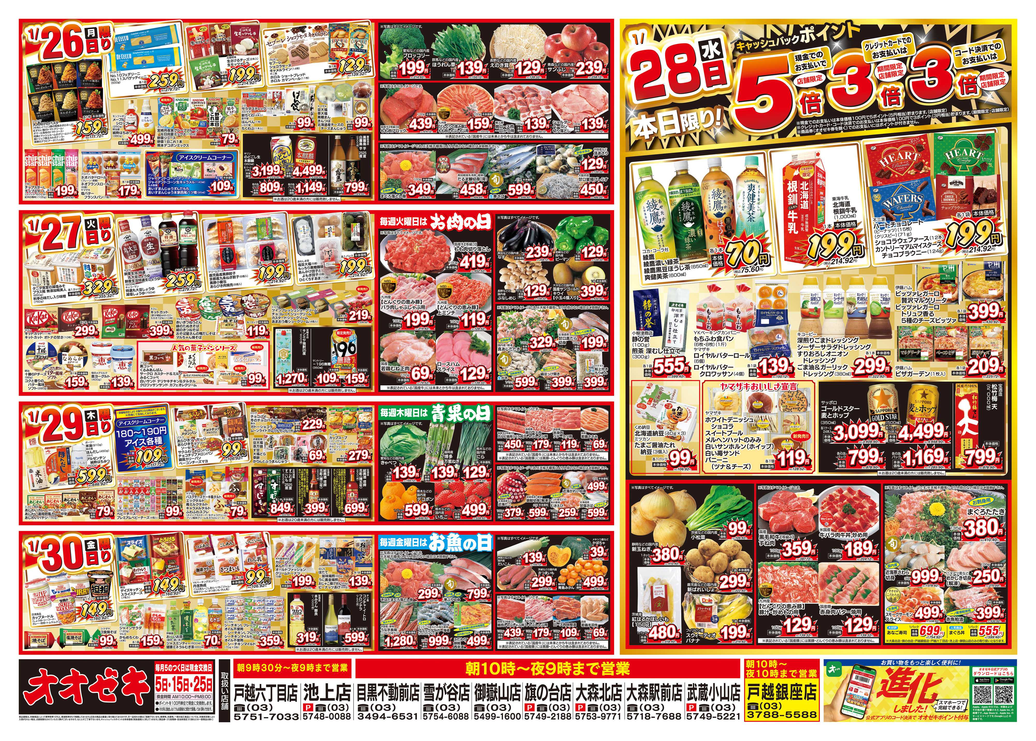 オオゼキ 1/24（土）～1/30（金）