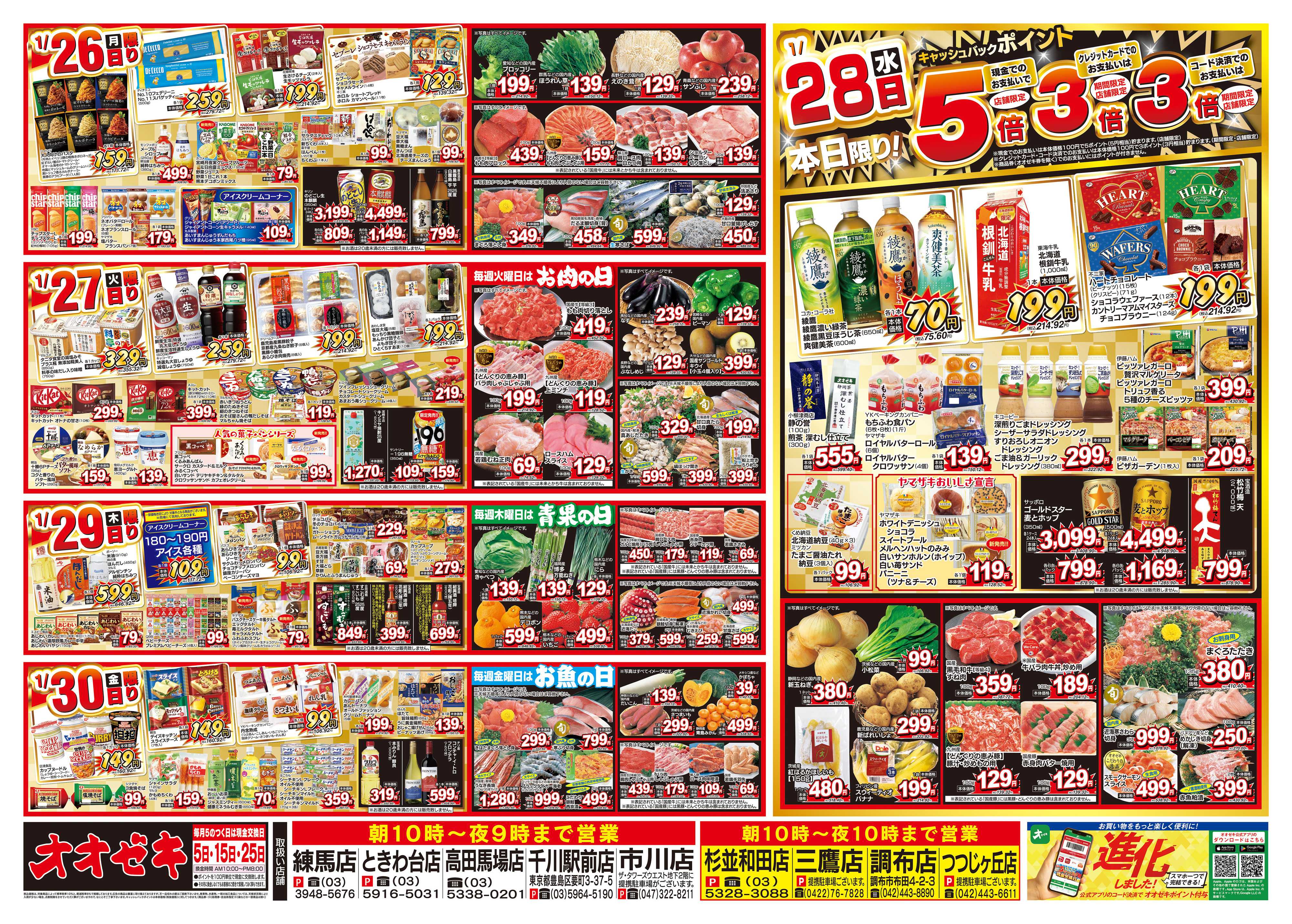 オオゼキ 1/24（土）～1/30（金）