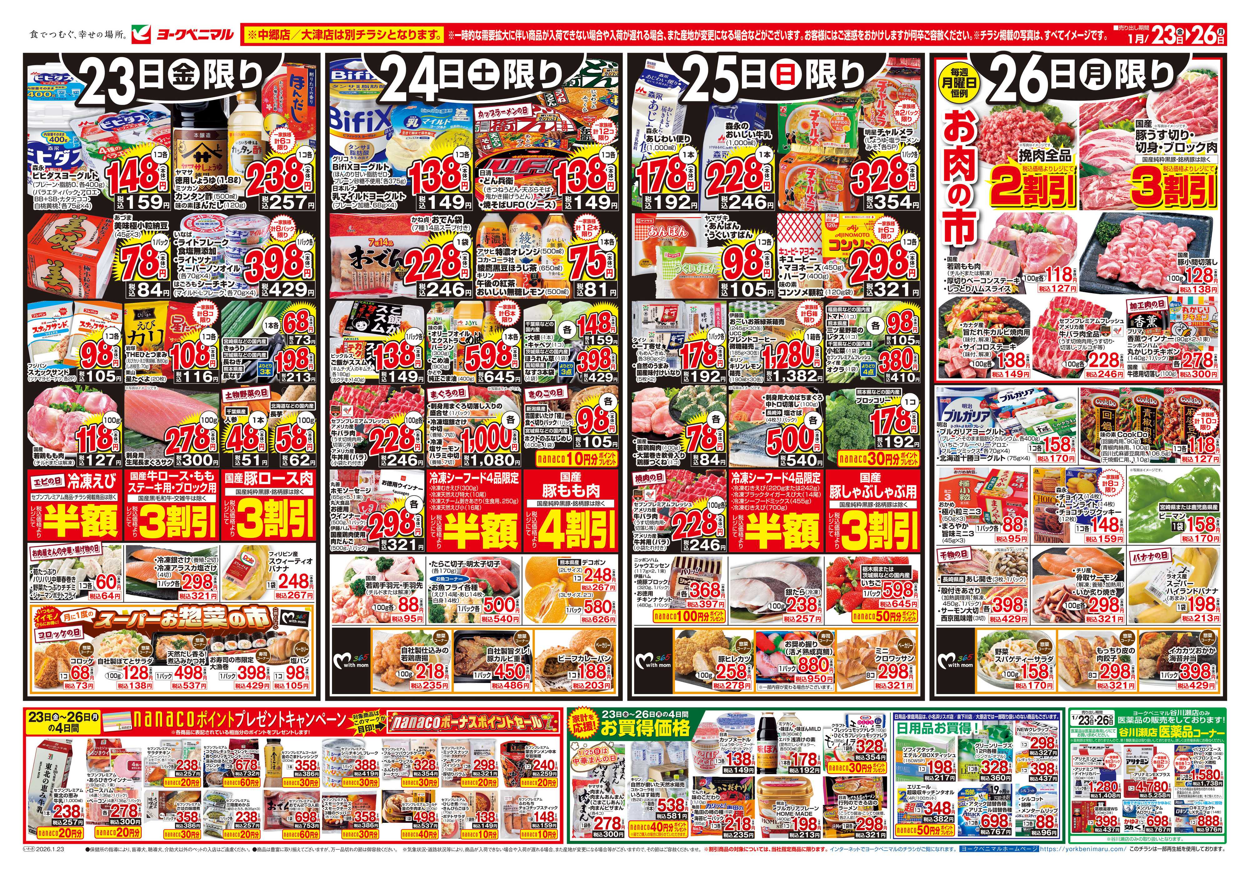 ヨークベニマル 1/23号チラシ