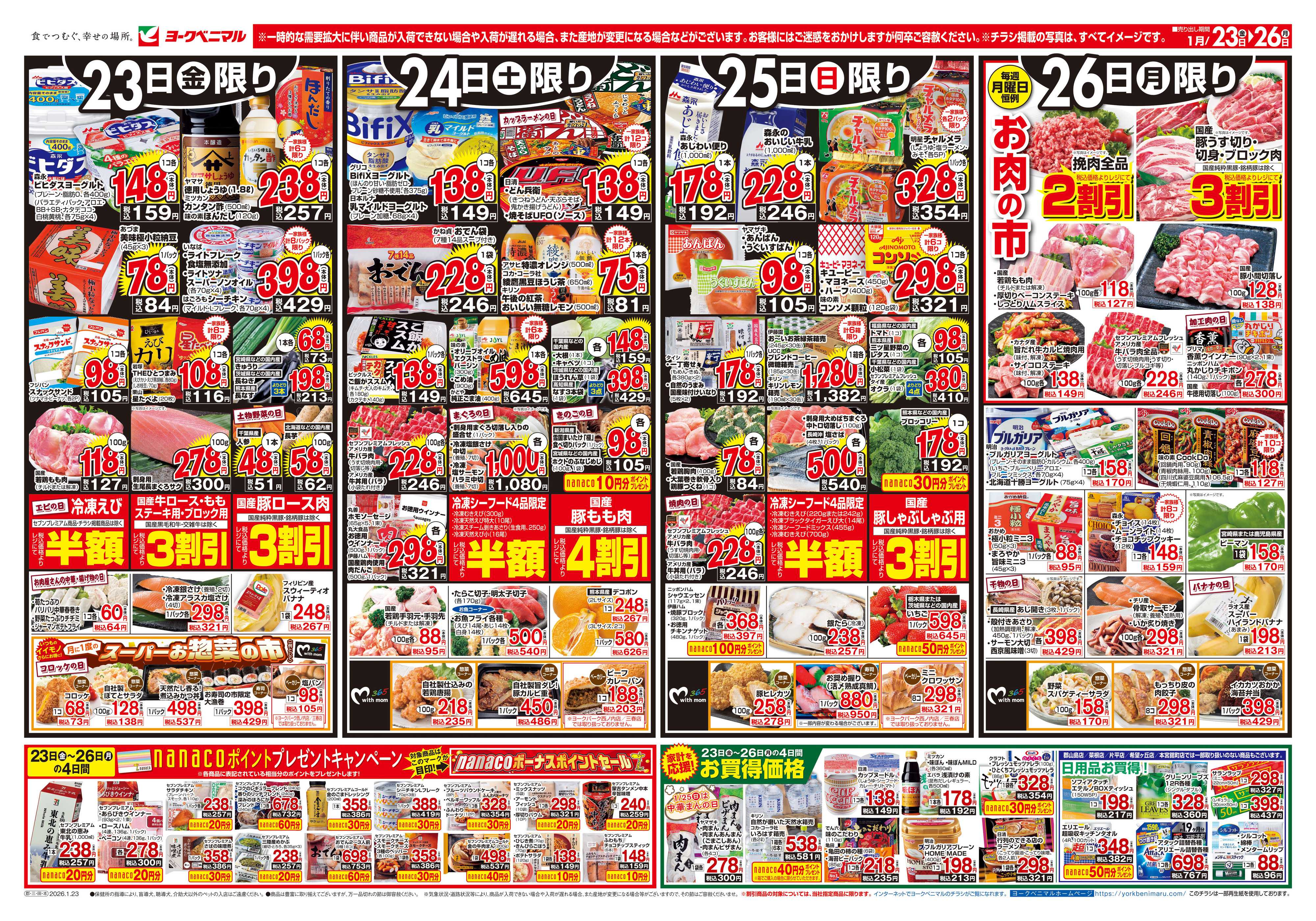 ヨークベニマル 1/23号チラシ