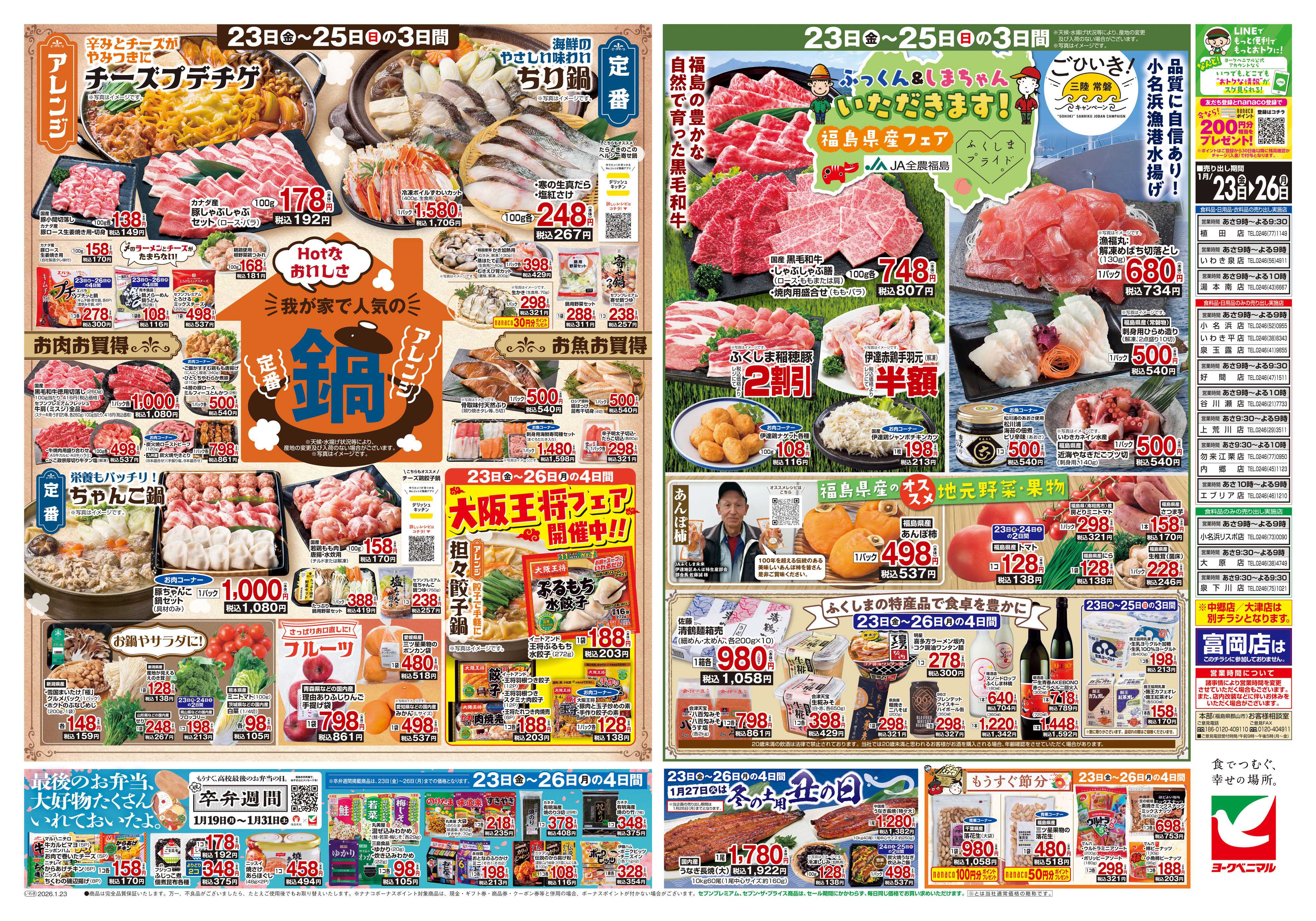 ヨークベニマル 1/23号チラシ