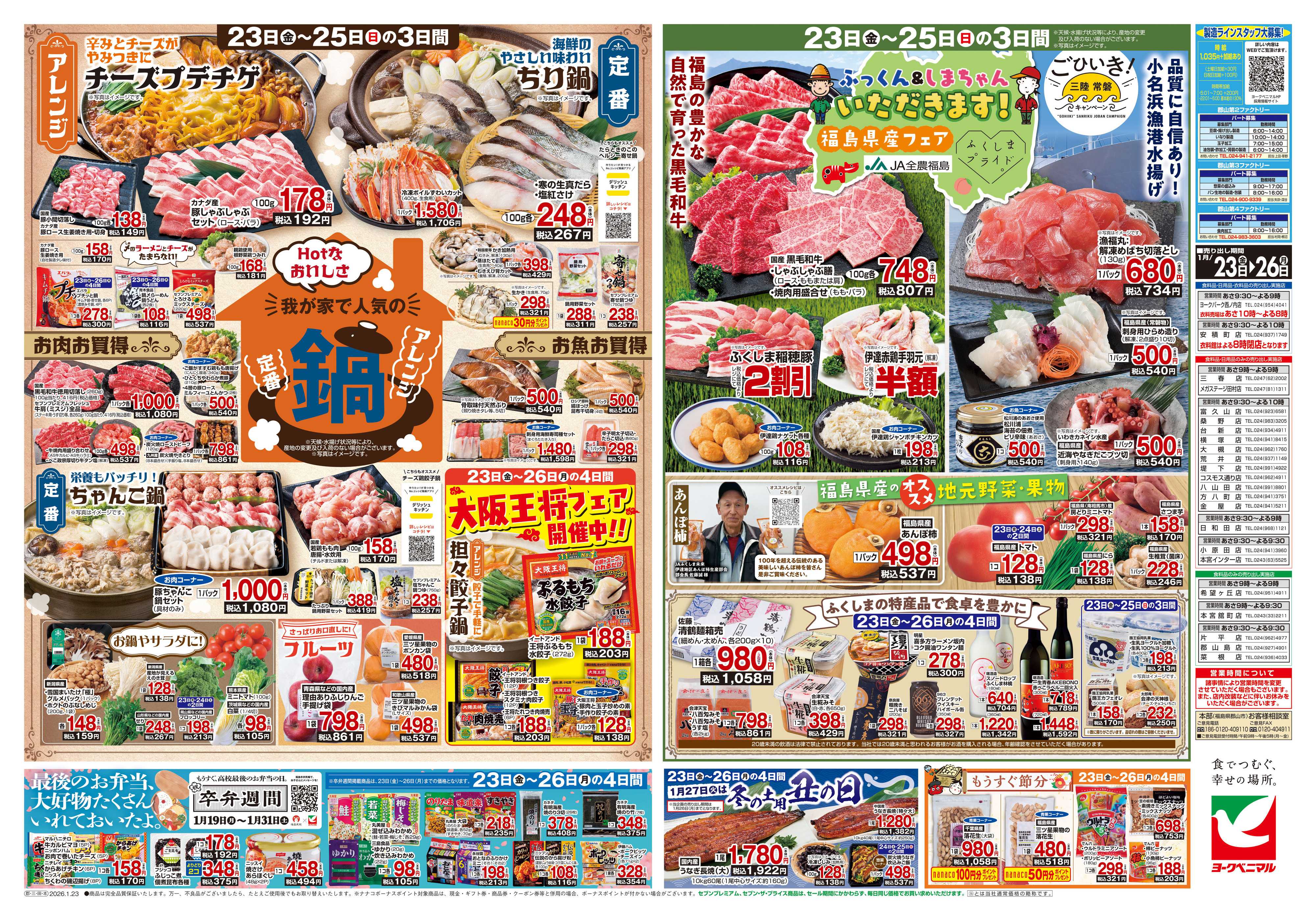 ヨークベニマル 1/23号チラシ