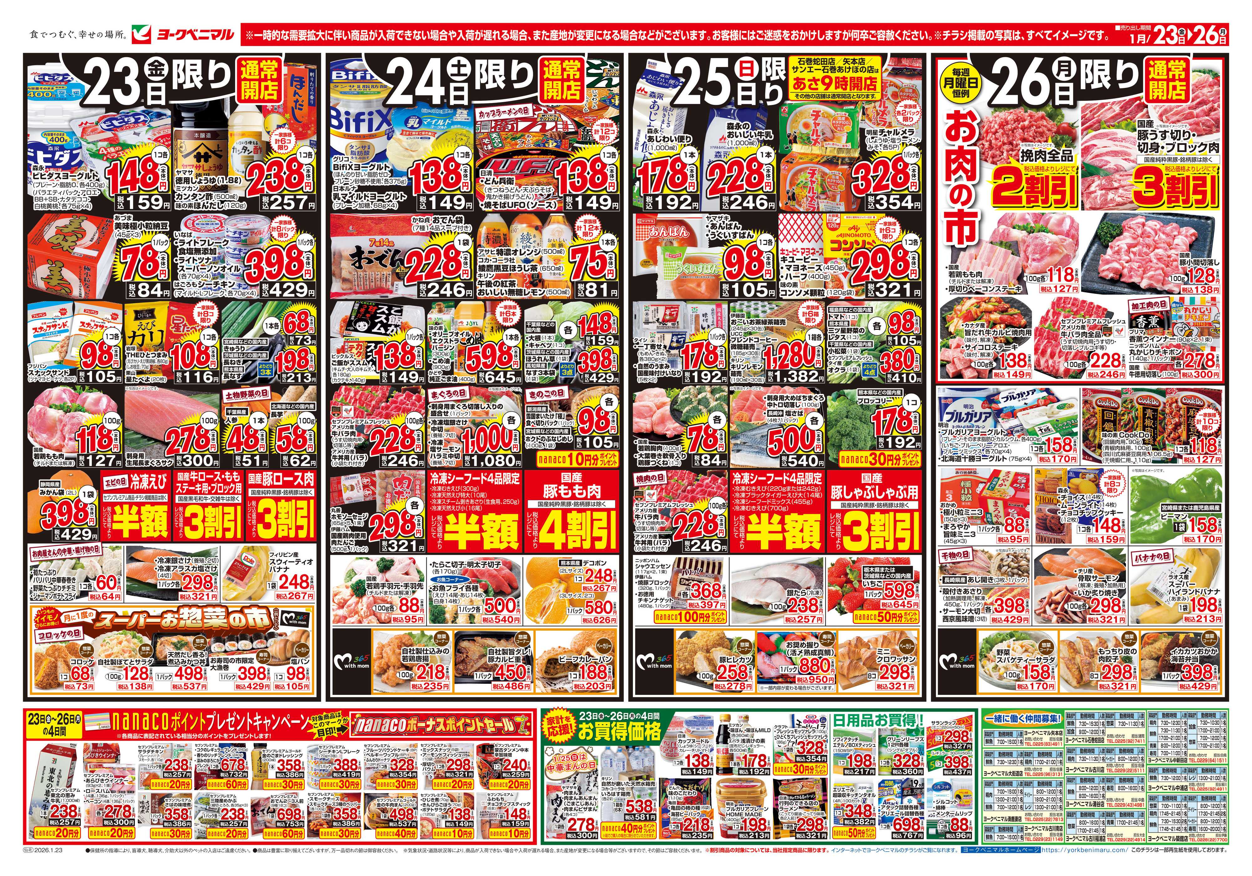 ヨークベニマル 1/23号チラシ