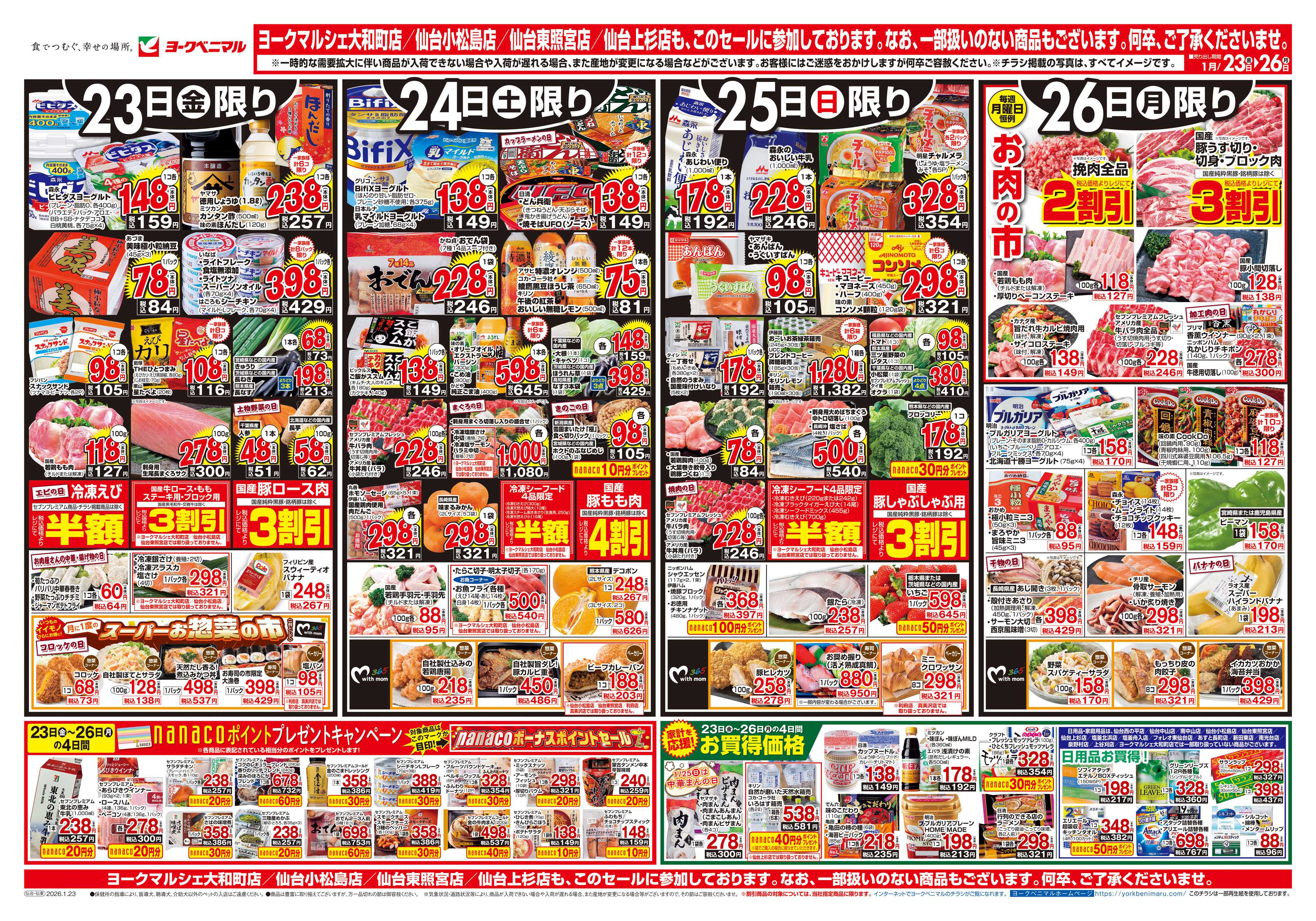 ヨークベニマル 1/23号チラシ