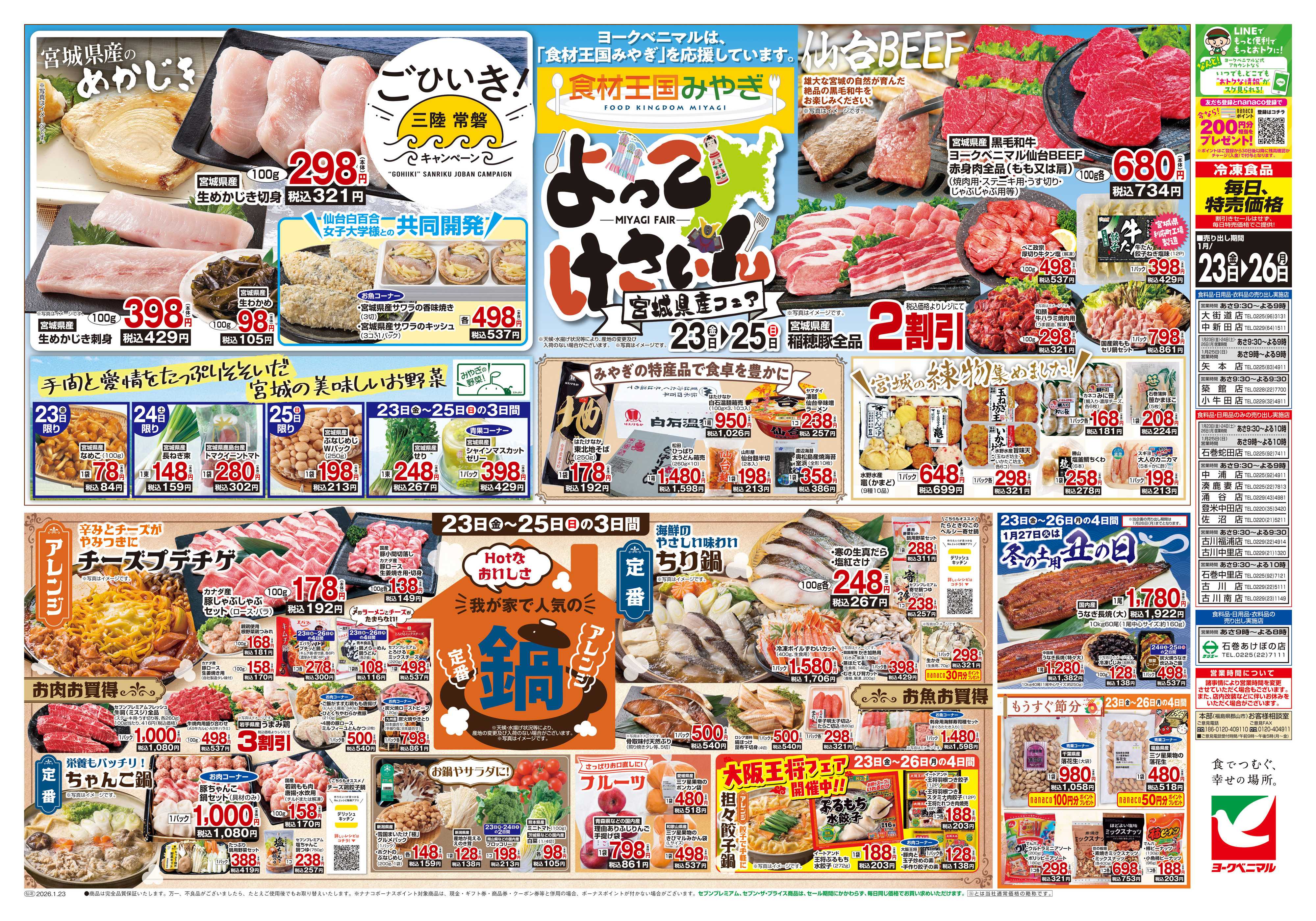 ヨークベニマル 1/23号チラシ