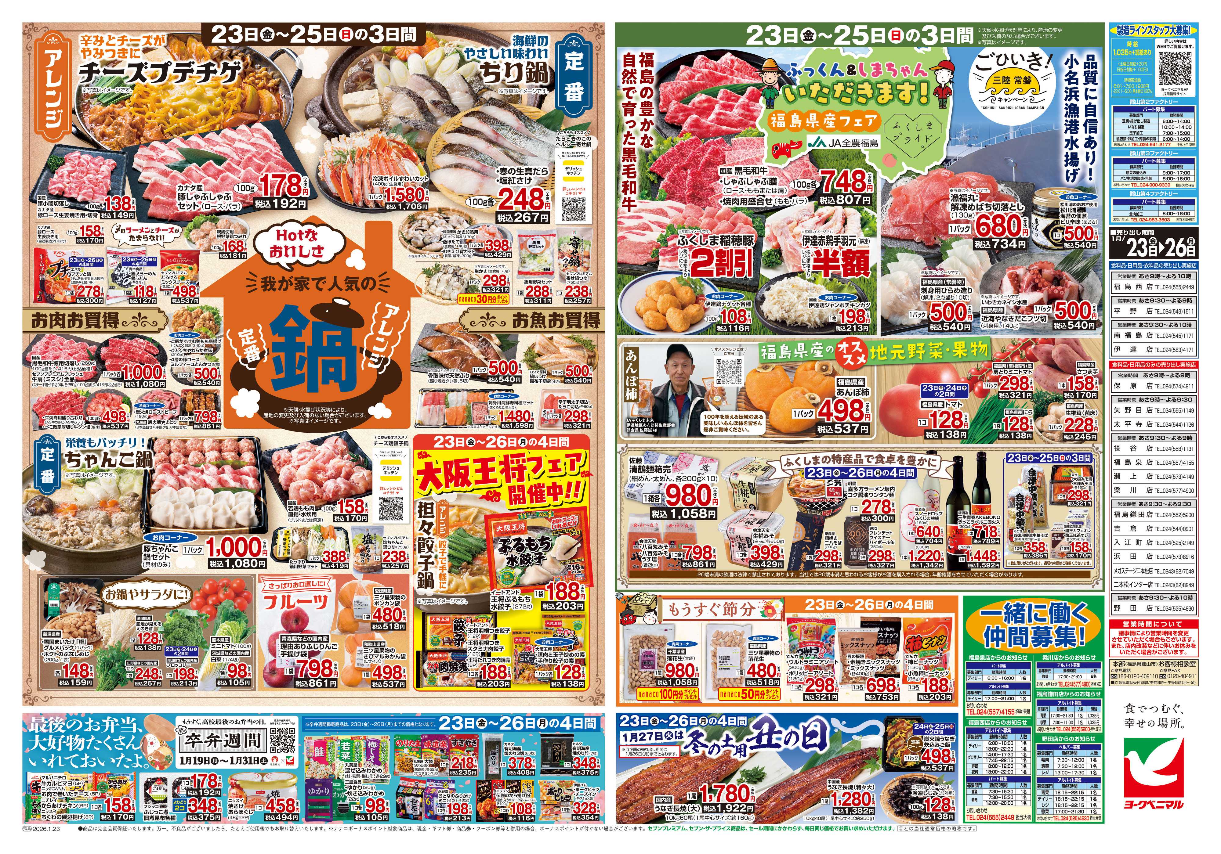 ヨークベニマル 1/23号チラシ