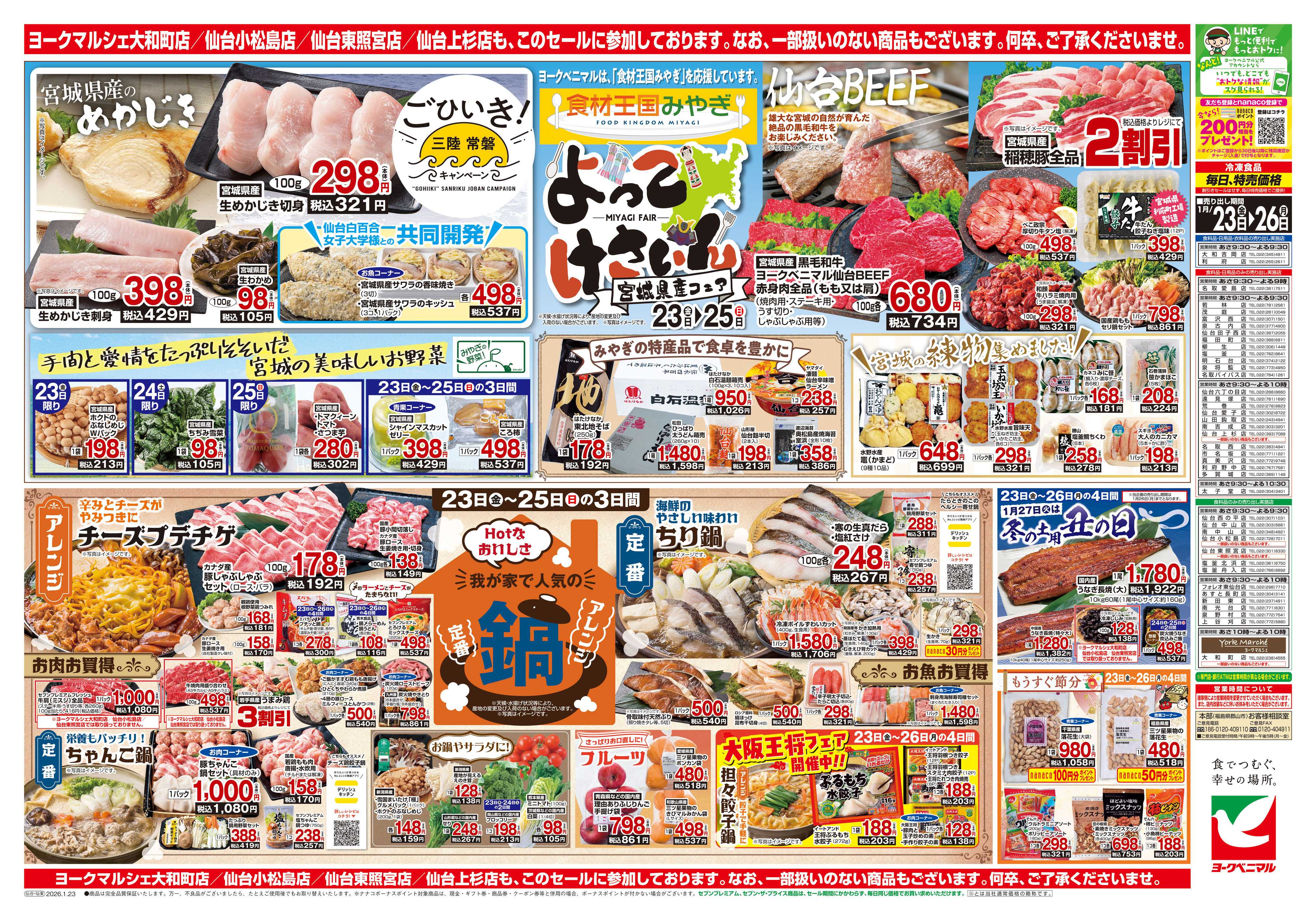 ヨークベニマル 1/23号チラシ