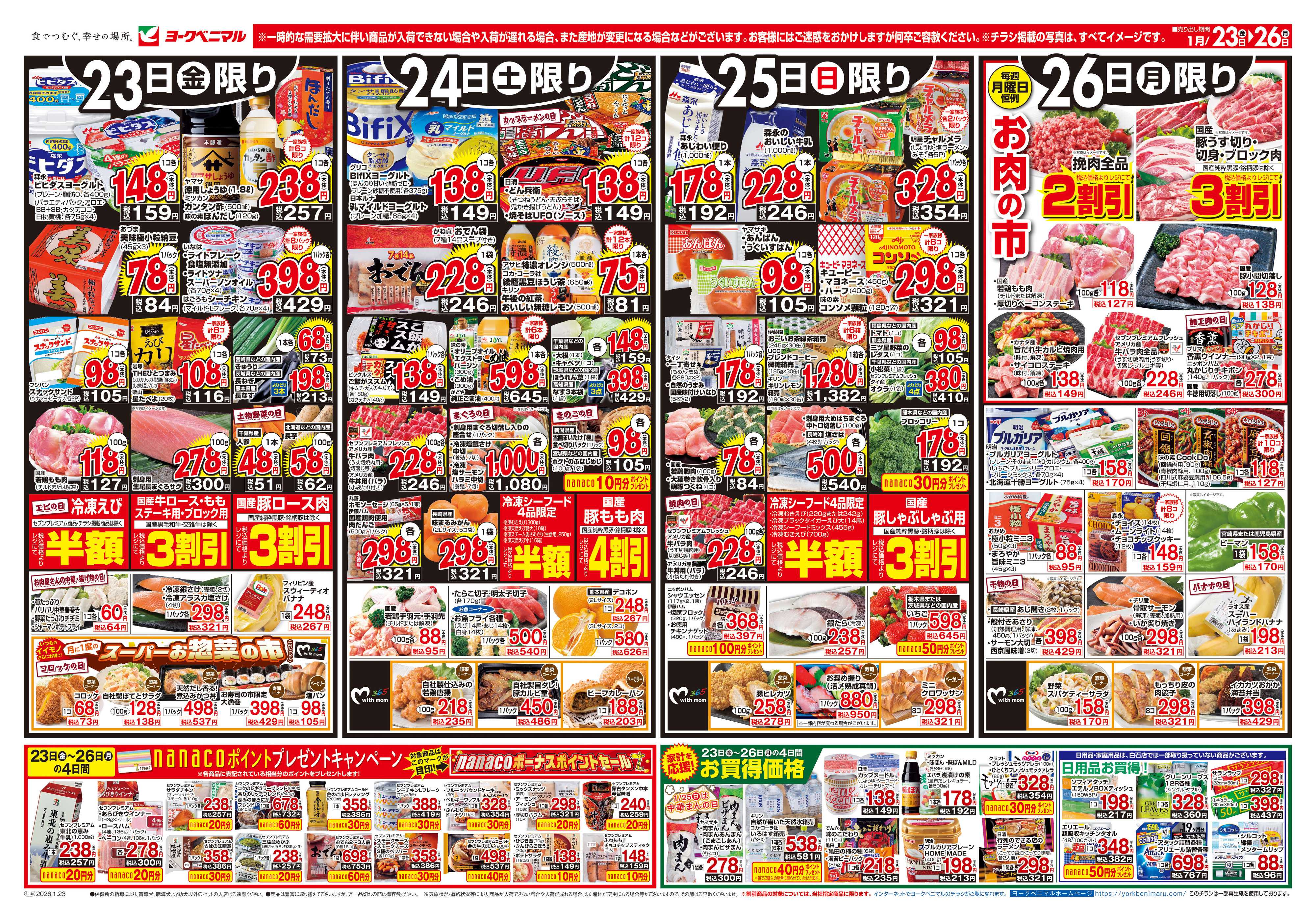 ヨークベニマル 1/23号チラシ