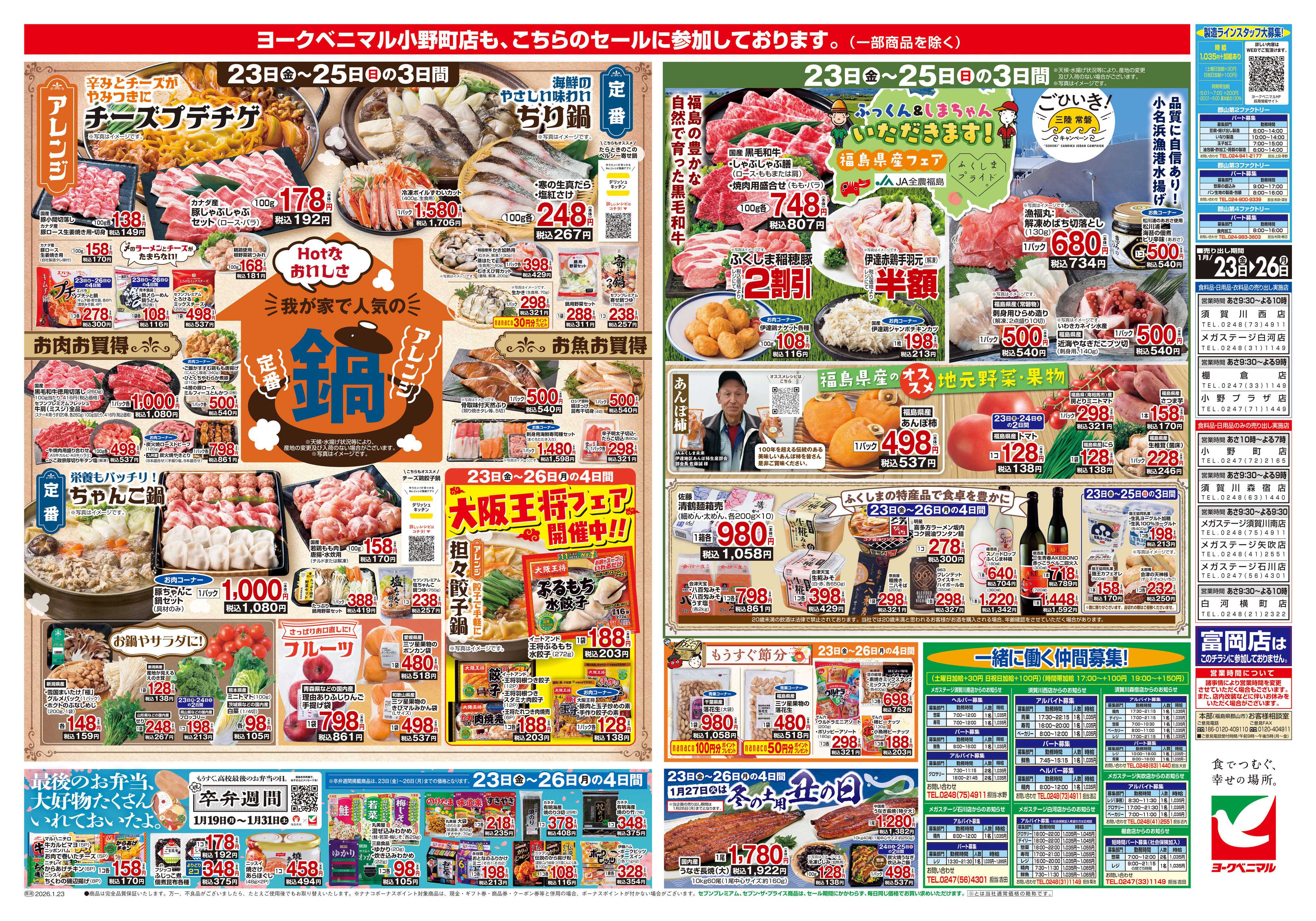 ヨークベニマル 1/23号チラシ