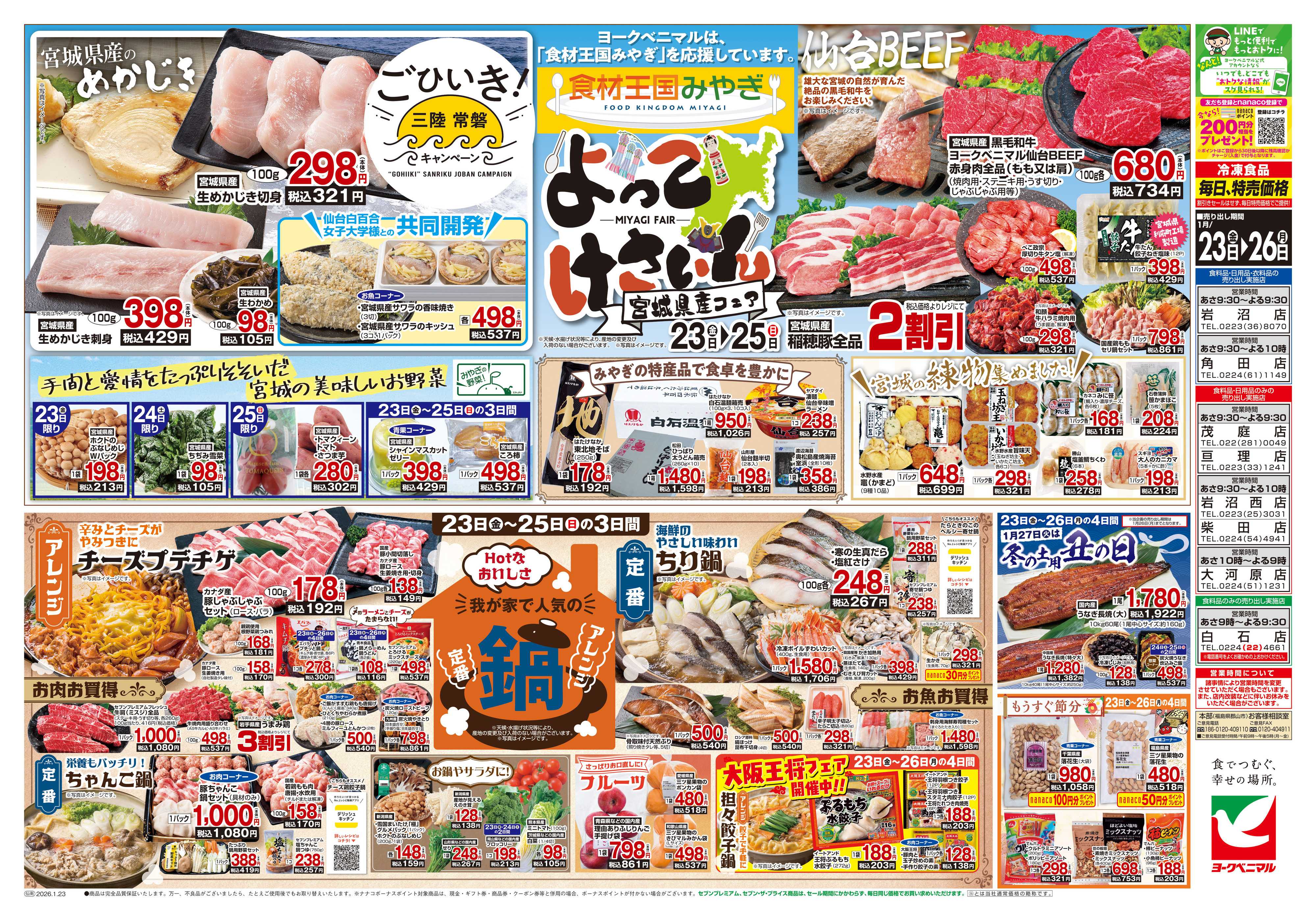 ヨークベニマル 1/23号チラシ