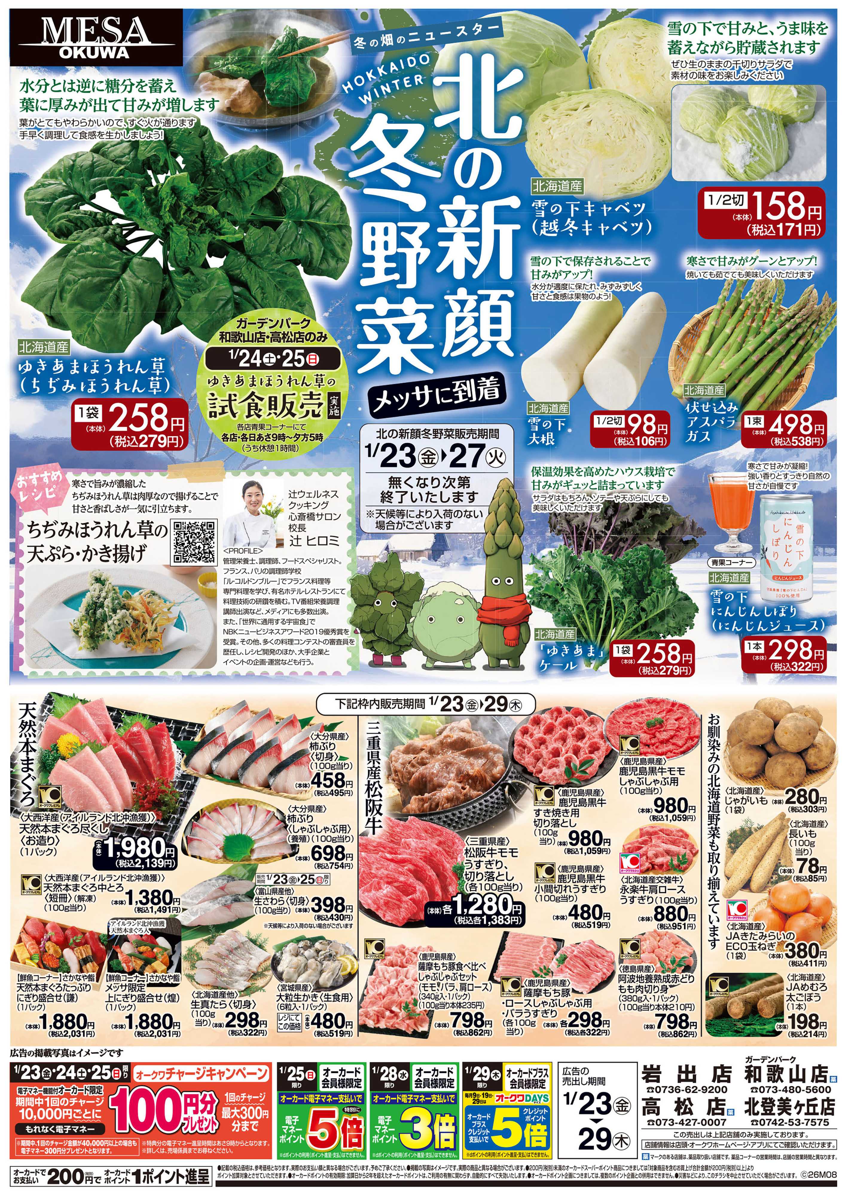 メッサオークワ 北の新顔冬野菜