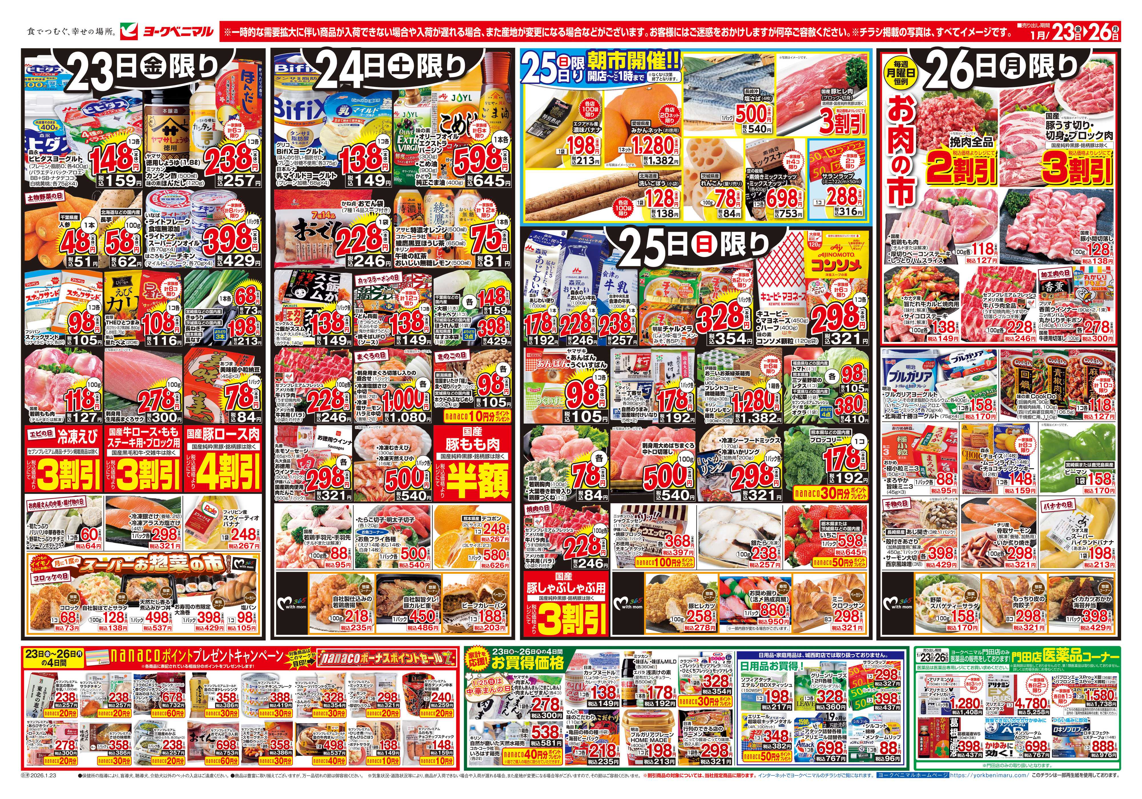 ヨークベニマル 1/23号チラシ