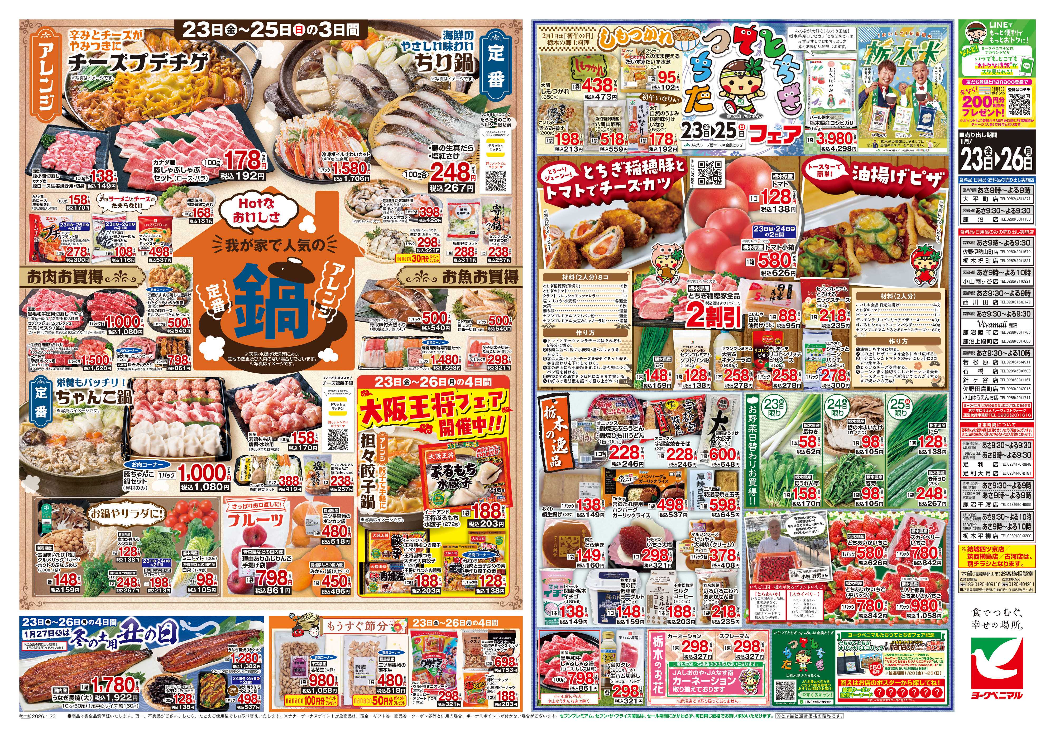 ヨークベニマル 1/23号チラシ