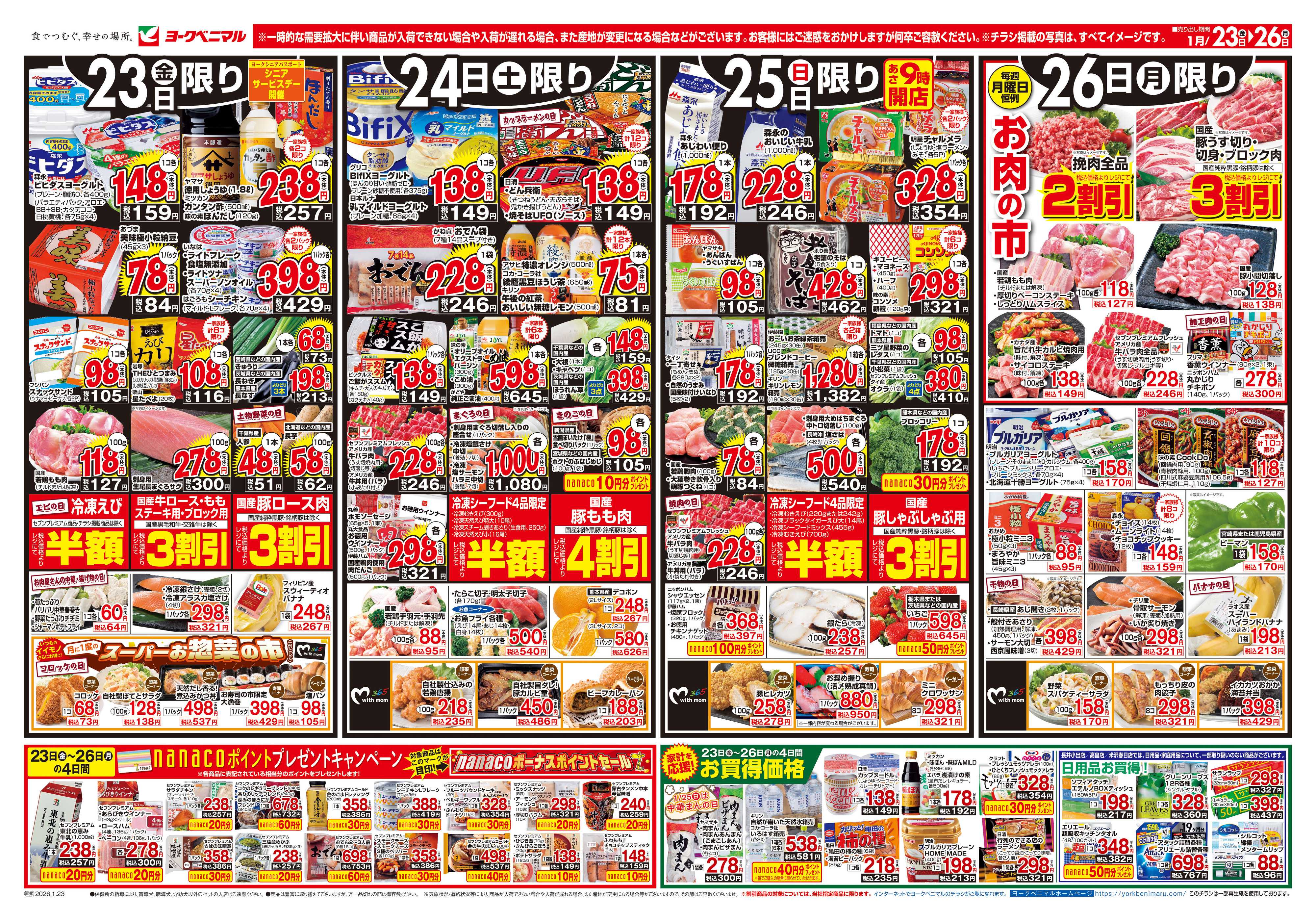 ヨークベニマル 1/23号チラシ
