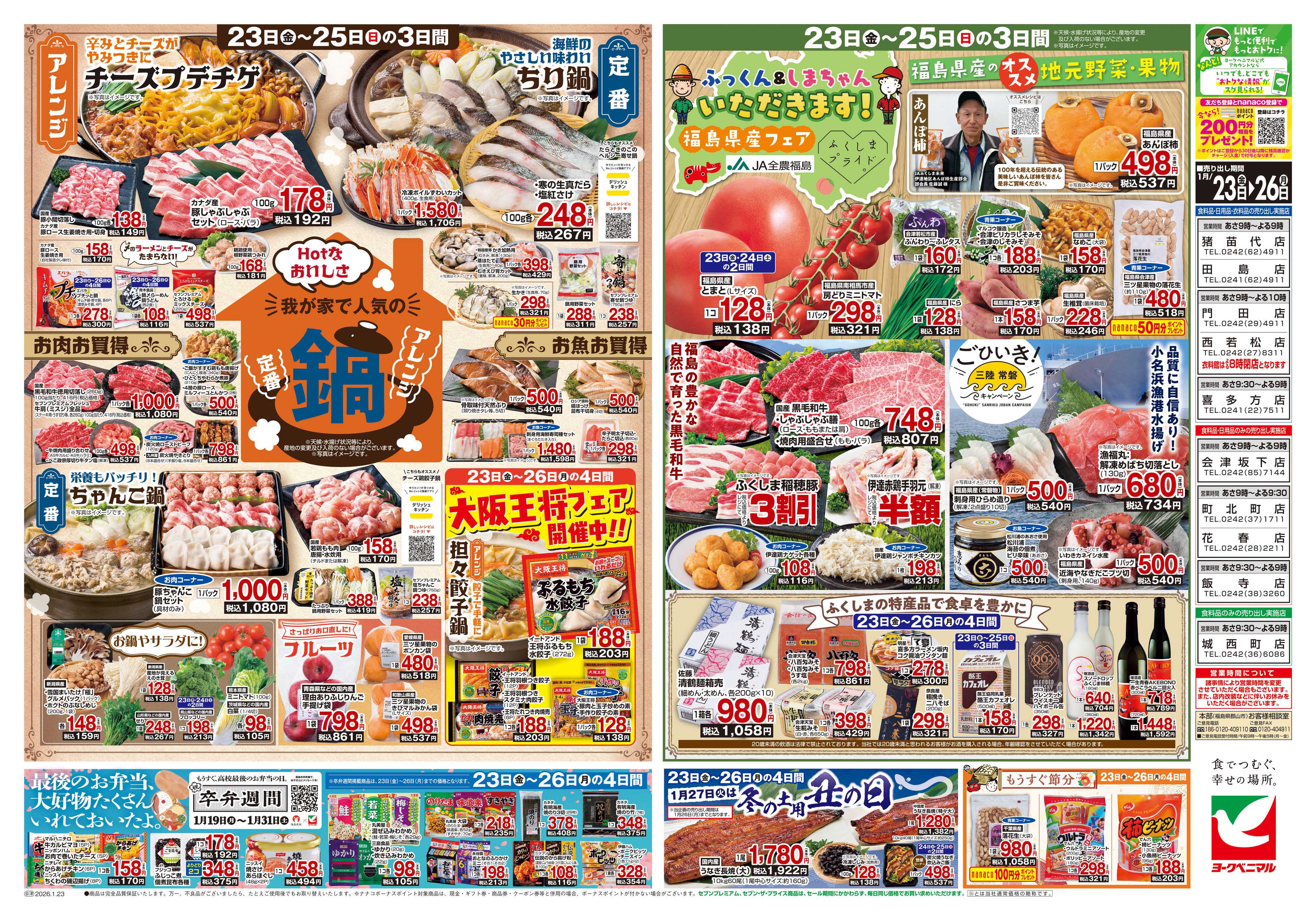 ヨークベニマル 1/23号チラシ