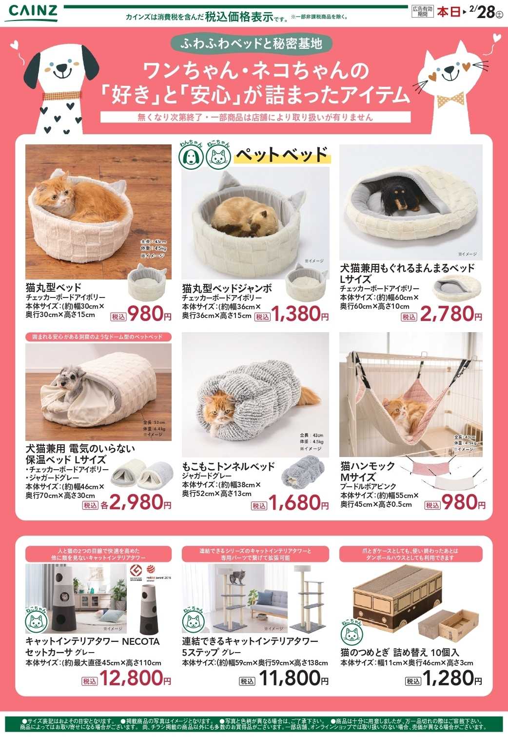 カインズ ペット祭り 1/21号