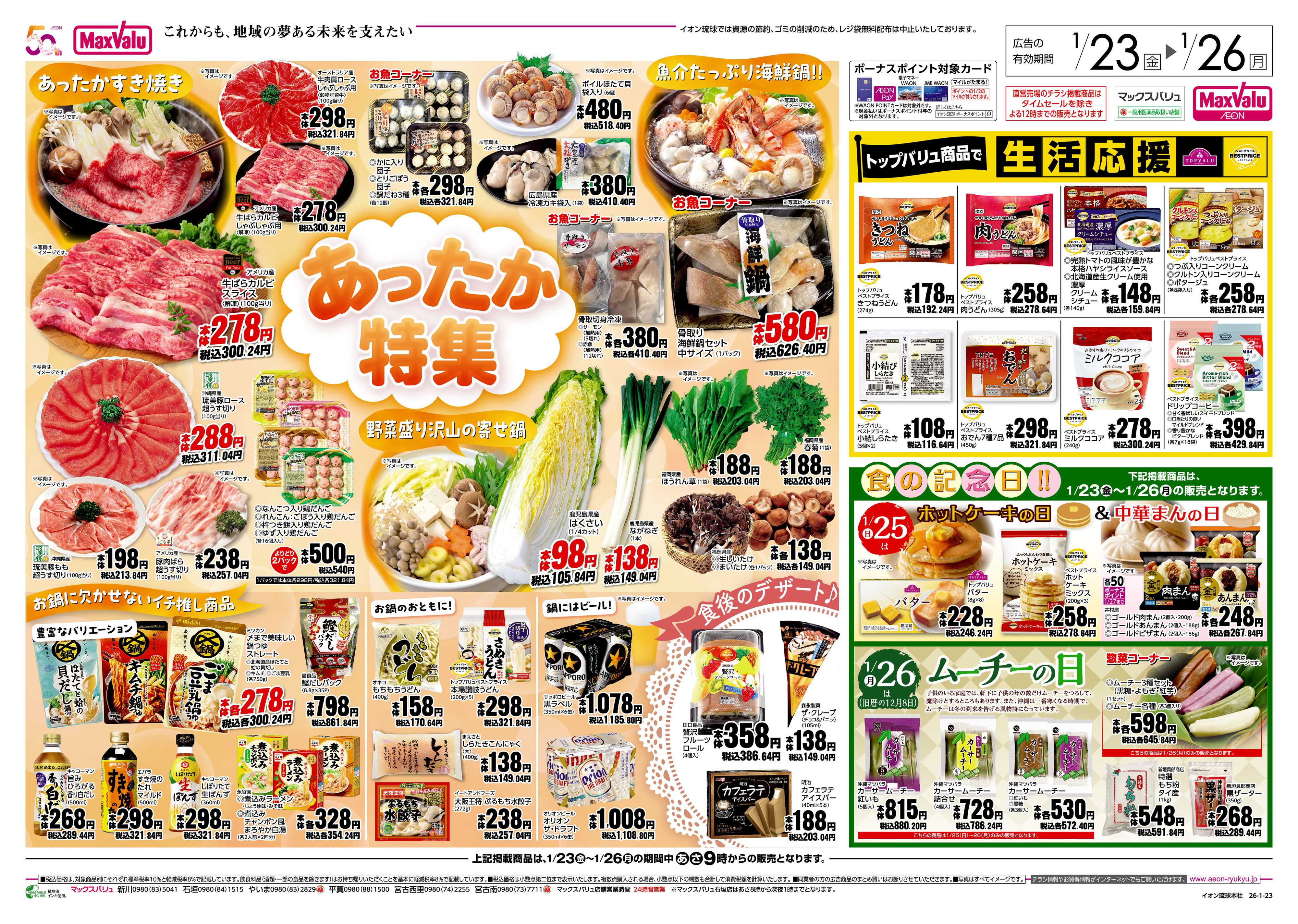 マックスバリュ あったか特集