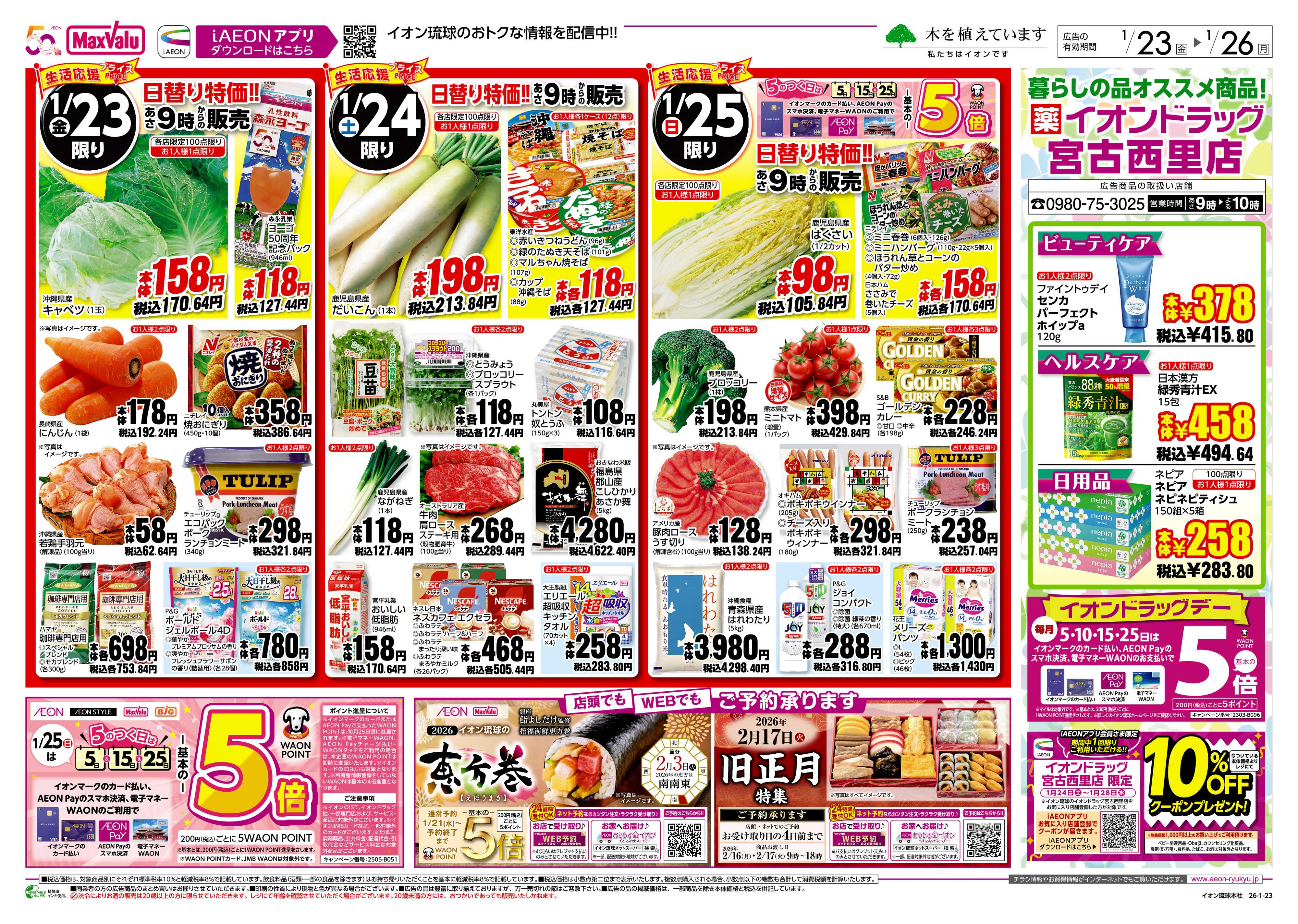 マックスバリュ 生活応援プライス 日替り特価!!