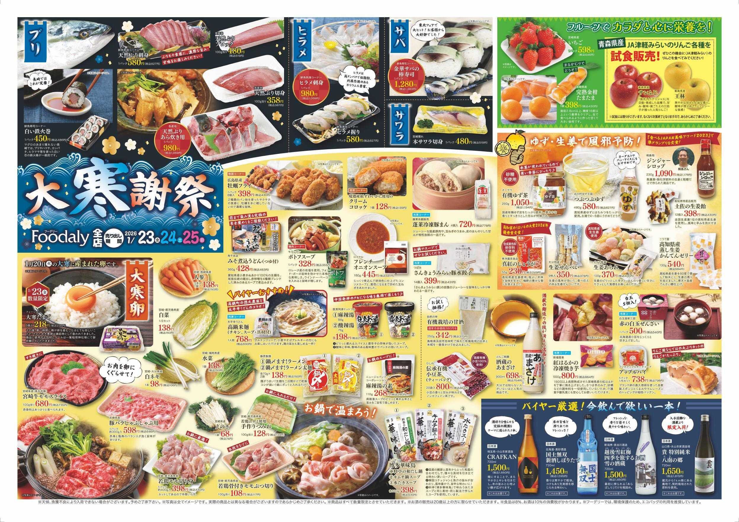 Foodaly 【大寒謝祭】1/23(金)～1/25(日) &【肉まつり】1/29(木) ※日替わりセール1/26(月)～1/29(木) 