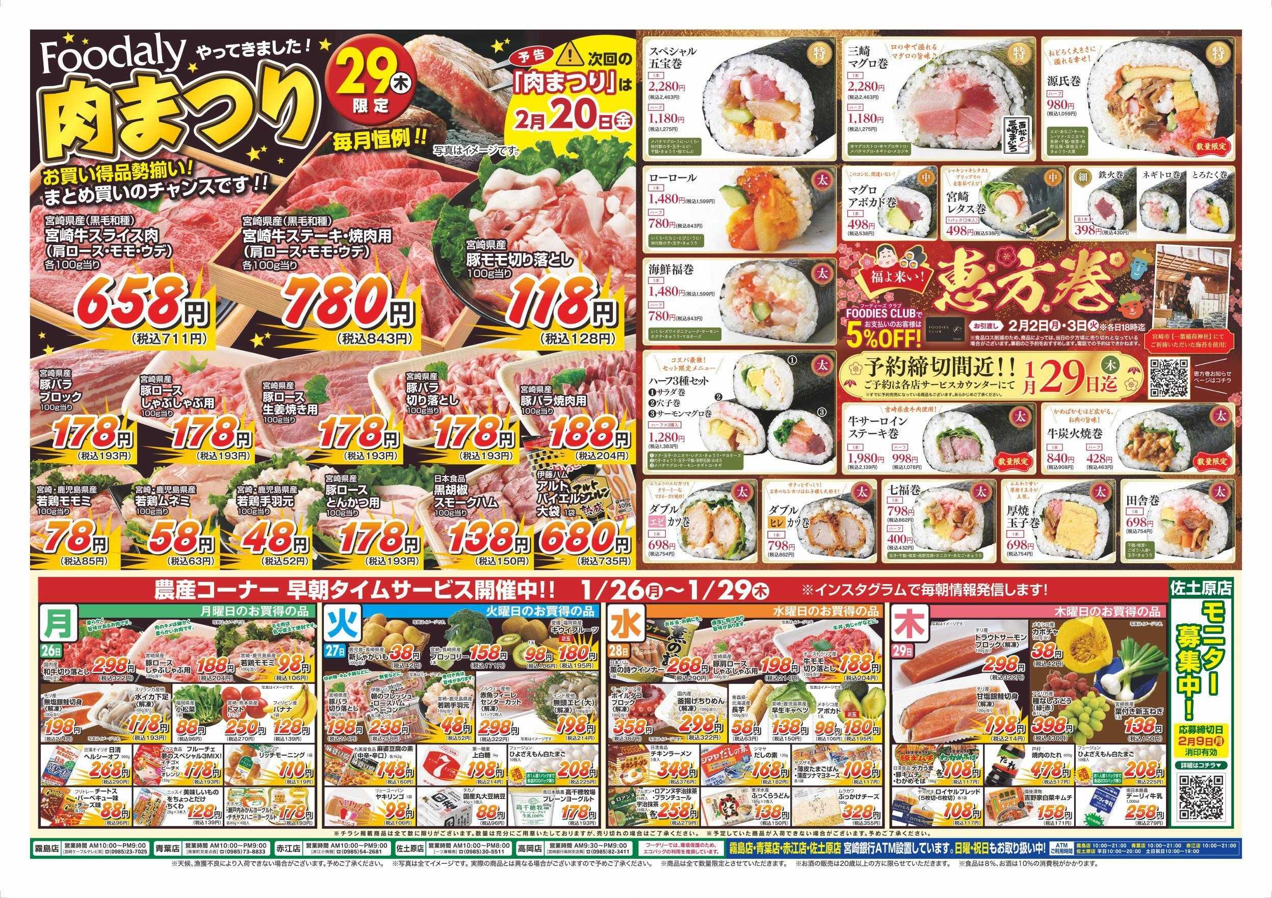 Foodaly 【大寒謝祭】1/23(金)～1/25(日) &【肉まつり】1/29(木) ※日替わりセール1/26(月)～1/29(木) 