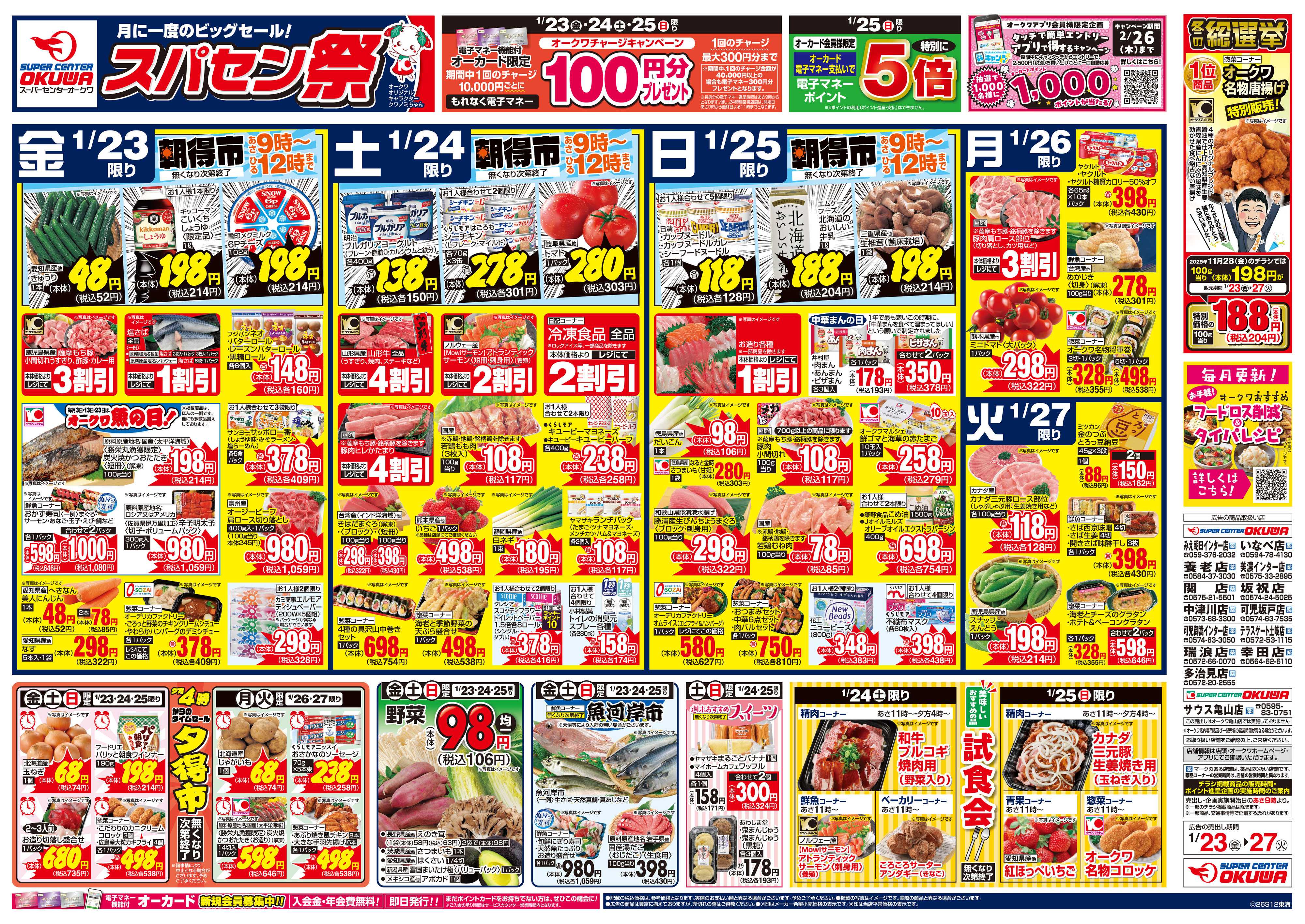 スーパーセンターオークワ スパセン祭