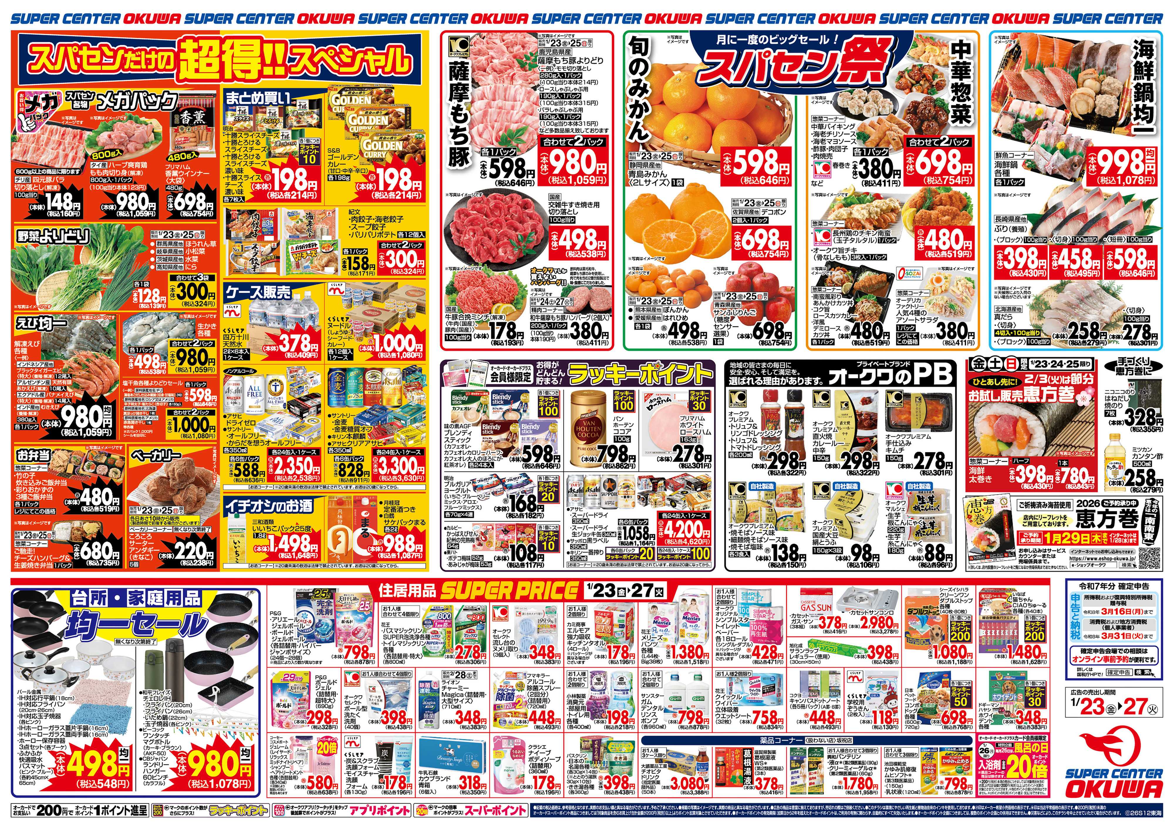 スーパーセンターオークワ スパセン祭