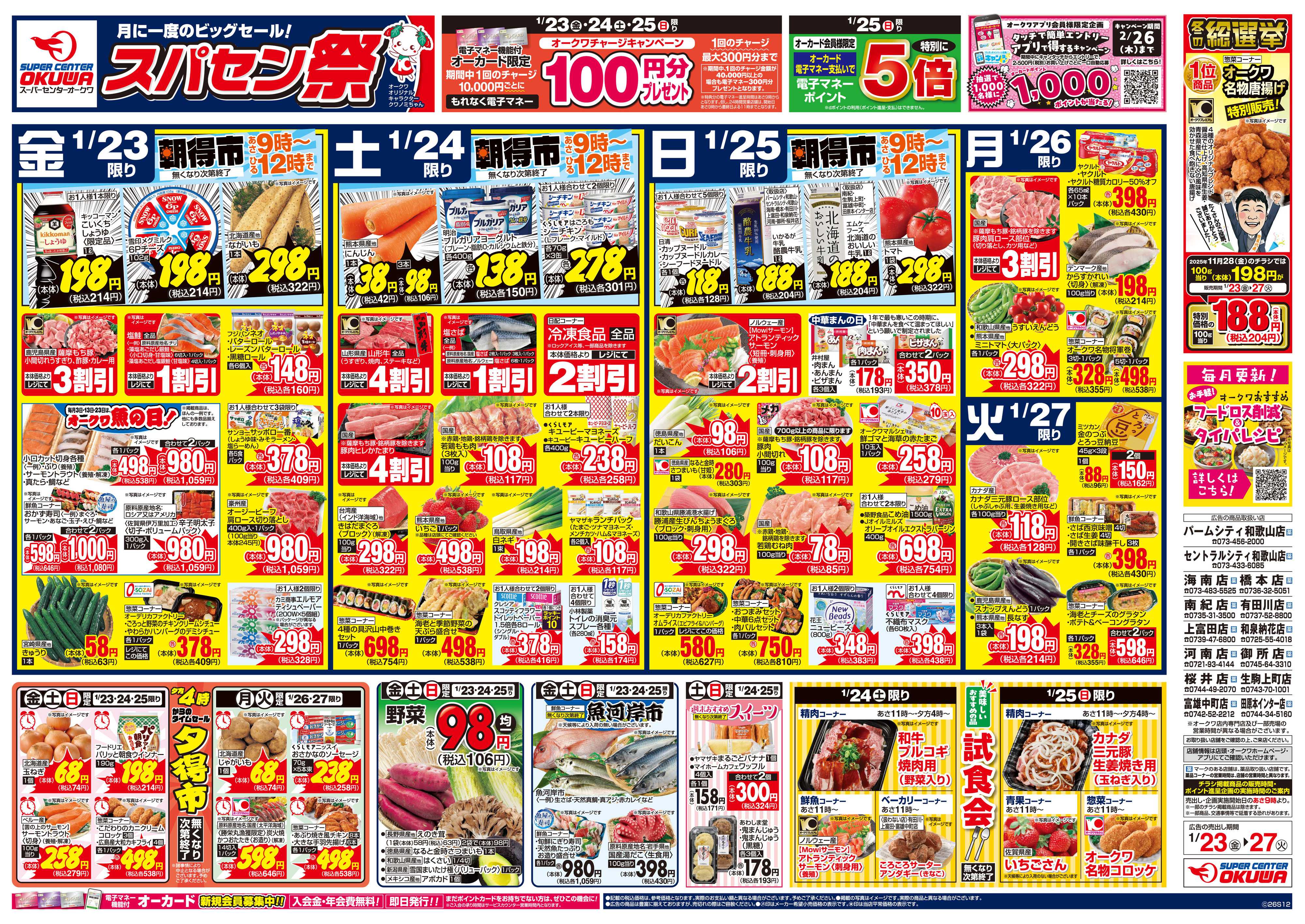 スーパーセンターオークワ スパセン祭