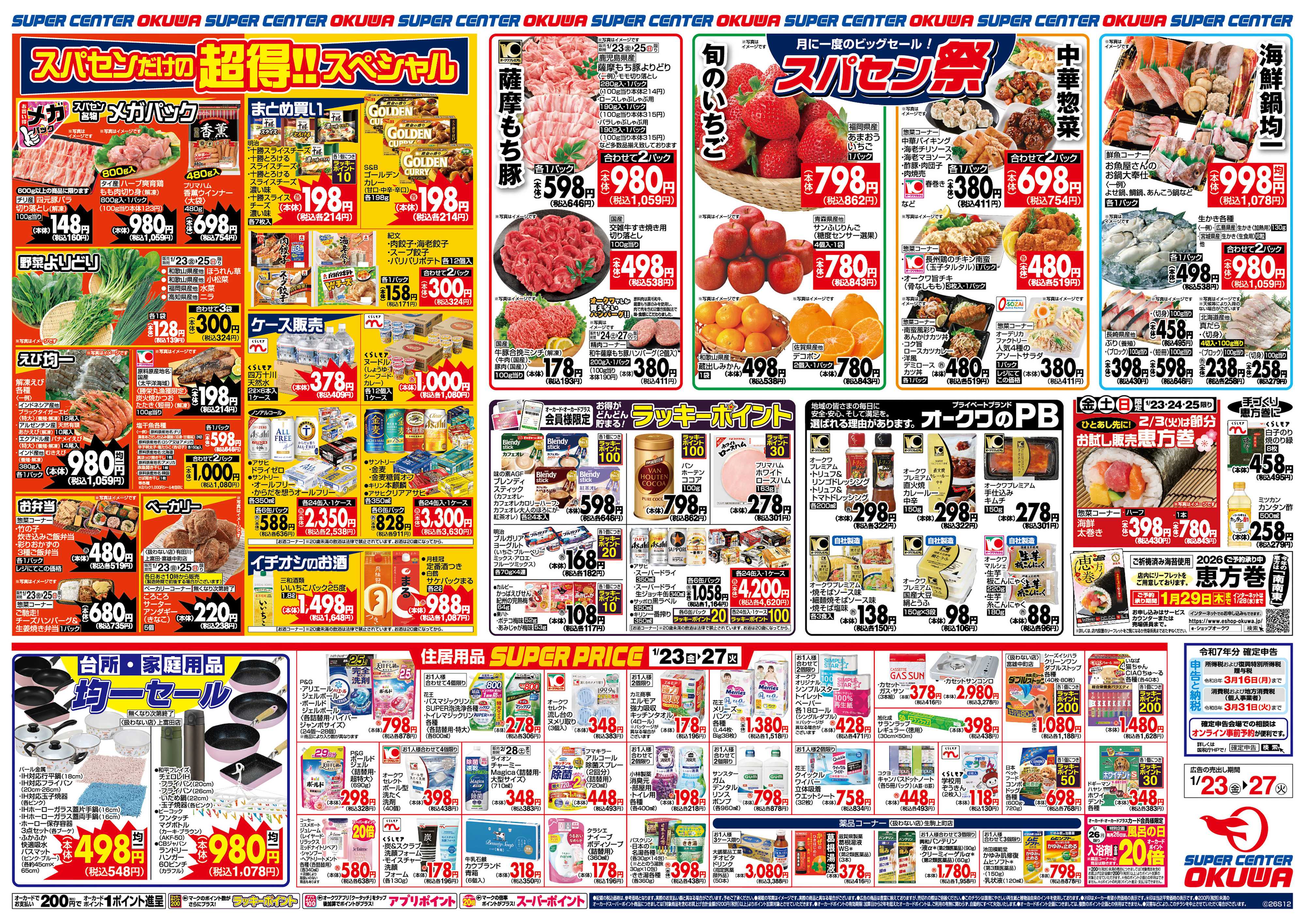 スーパーセンターオークワ スパセン祭