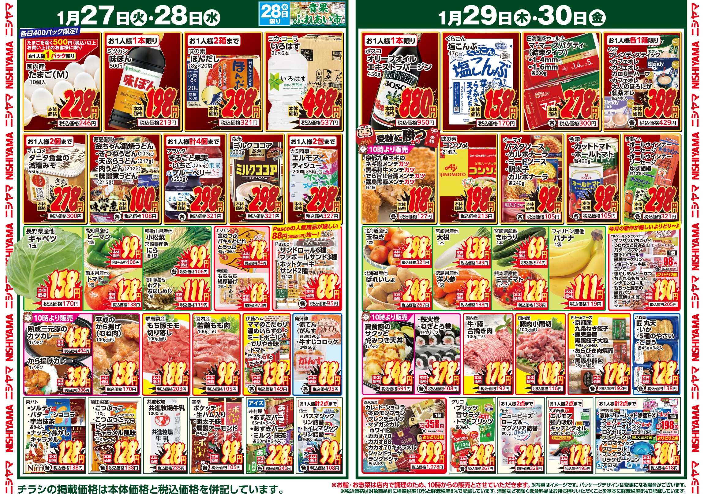 スーパーマーケットNISHIYAMA（ニシヤマ） 1/24(土)～1/30(金)チラシ