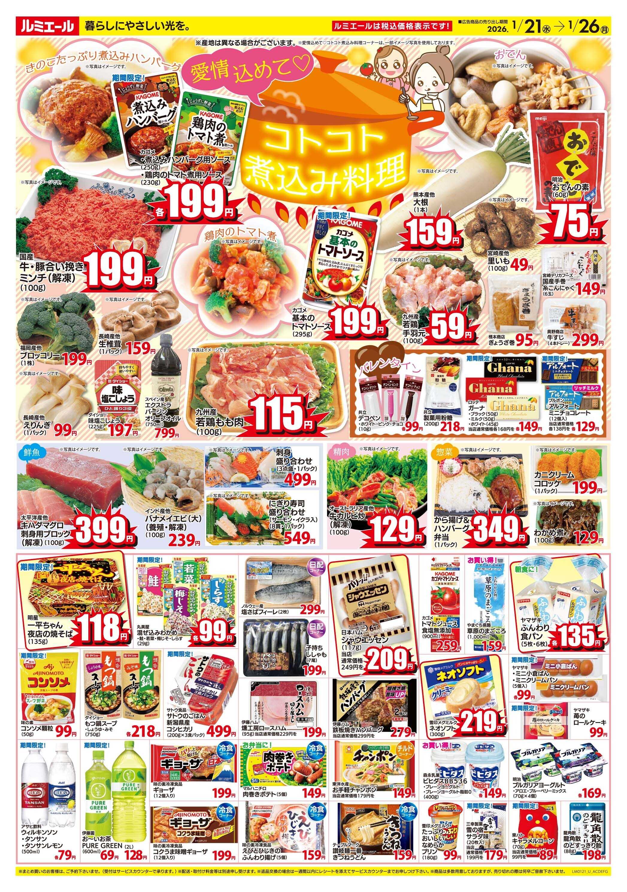 ルミエール コトコト煮込み料理（チラシ期間26/1/21-1/26）