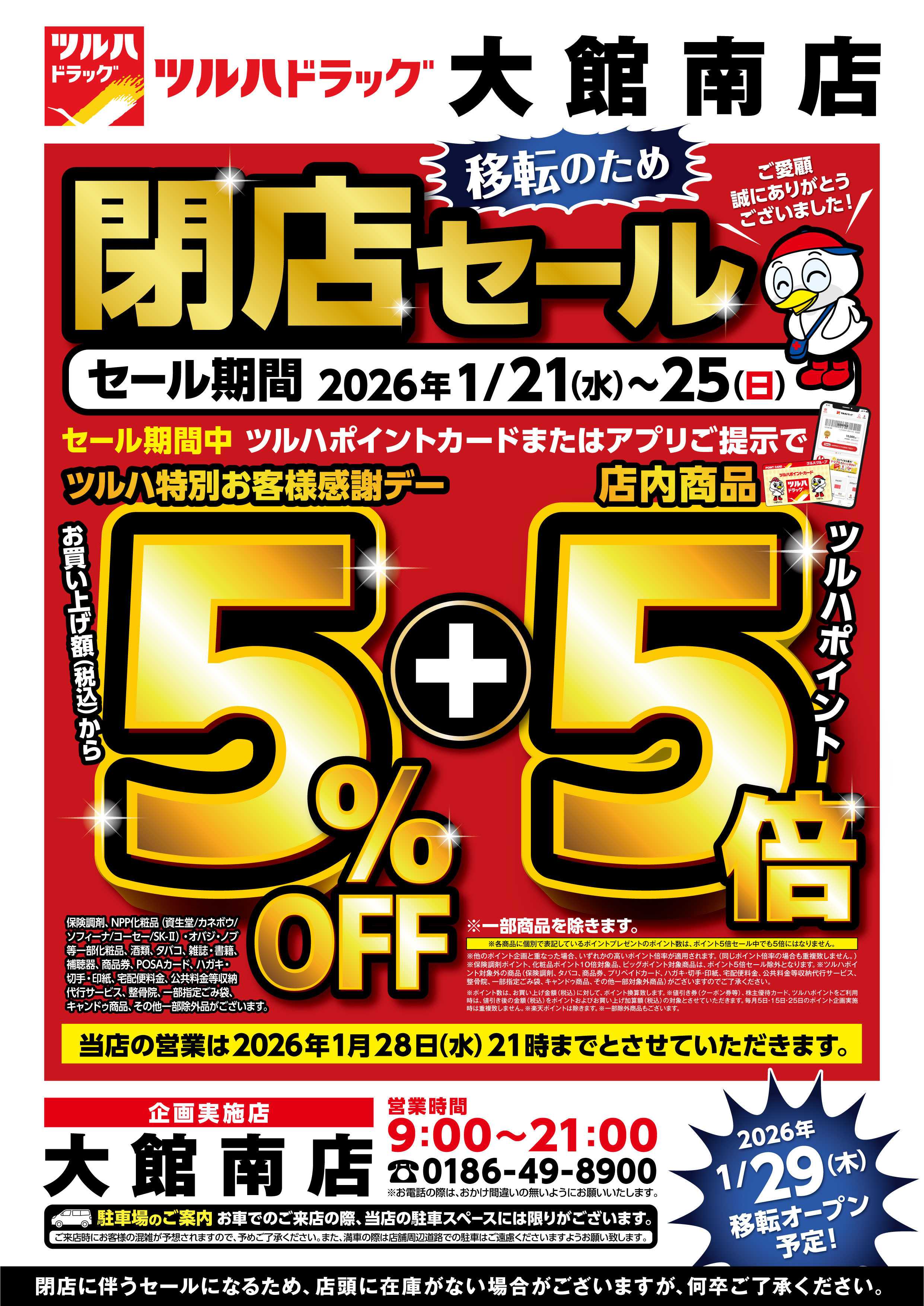 ツルハドラッグ 