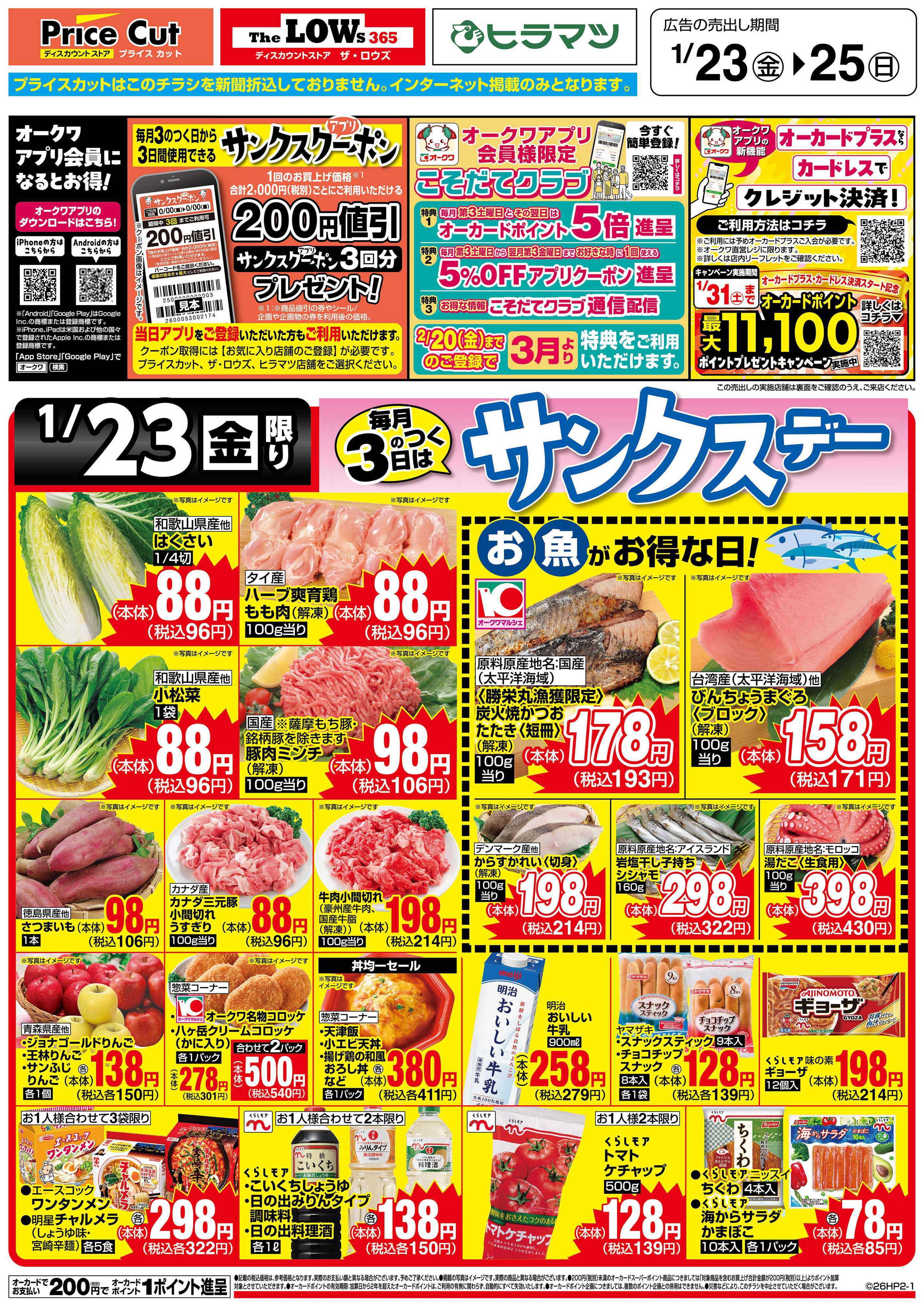 プライスカット サンクスデー