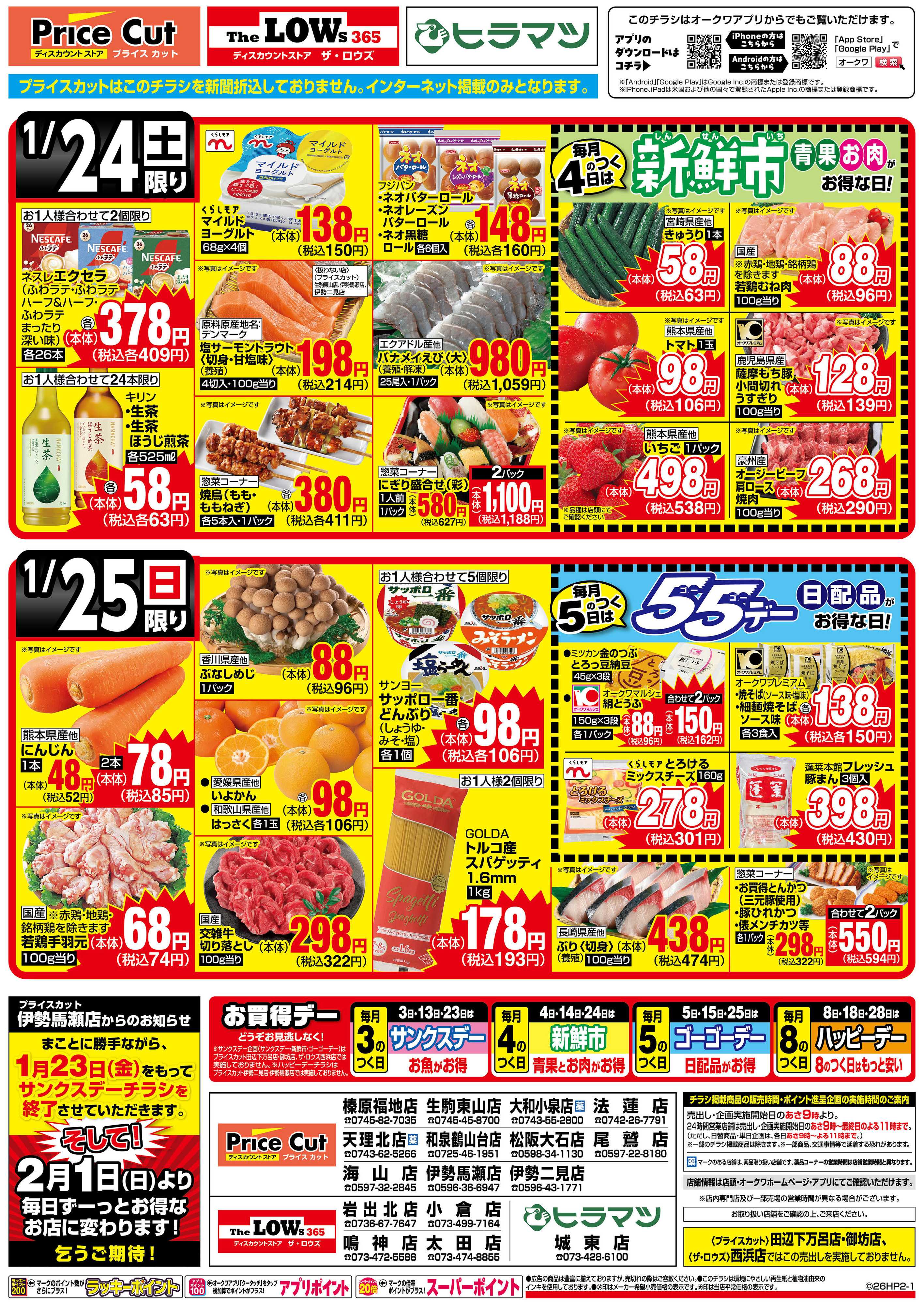 プライスカット サンクスデー