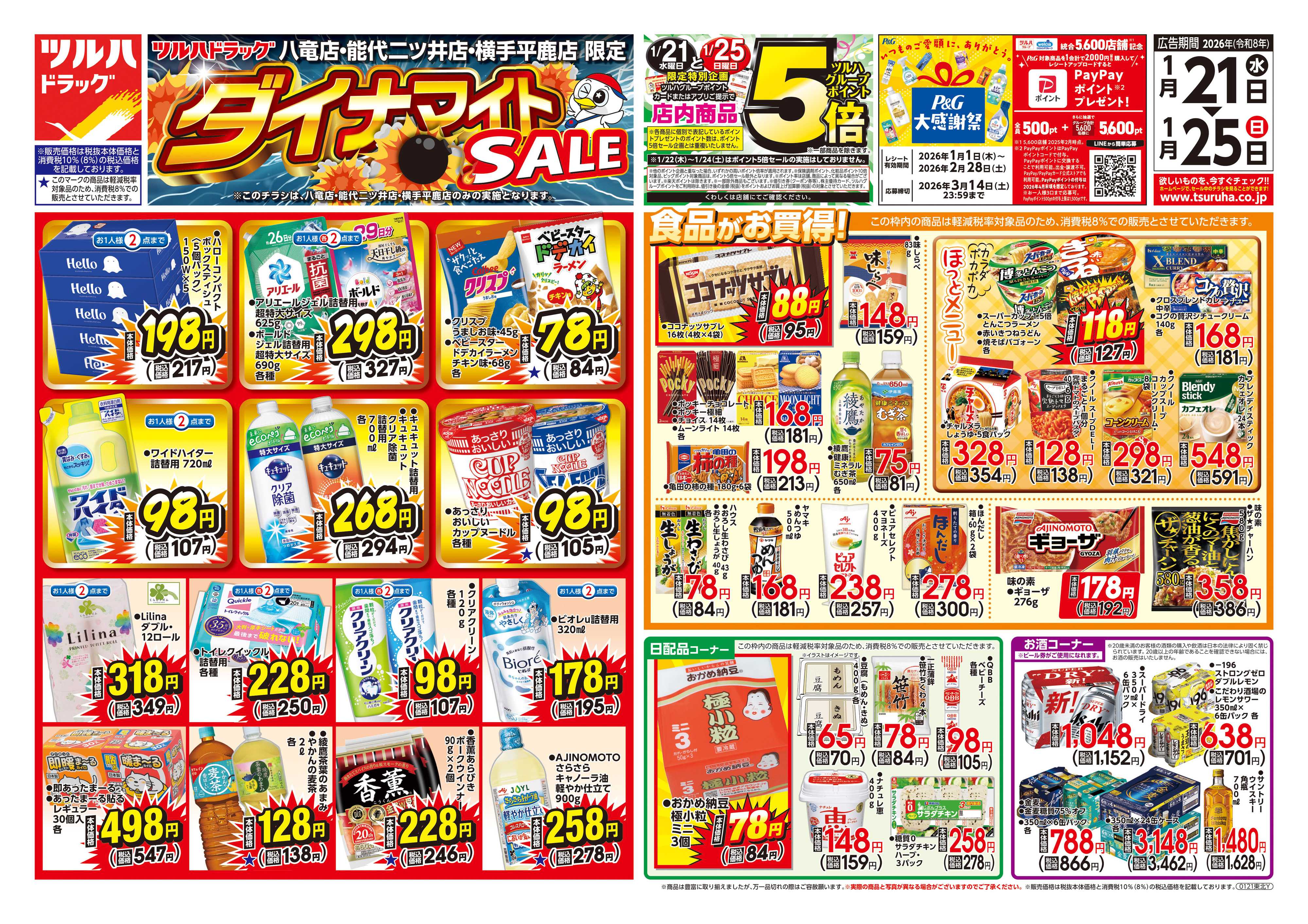 ツルハドラッグ 