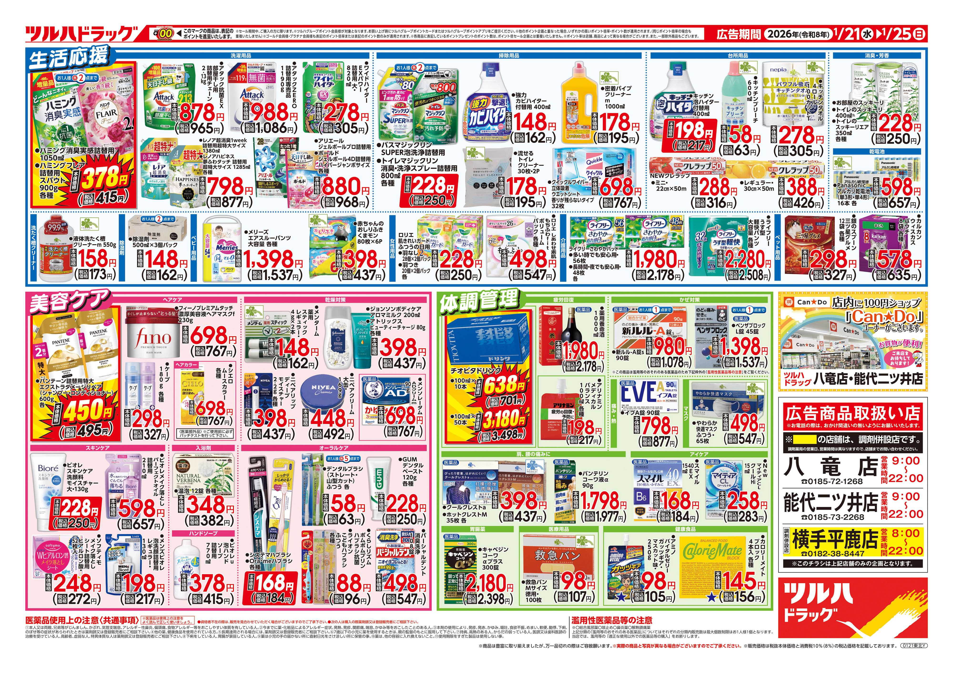 ツルハドラッグ 