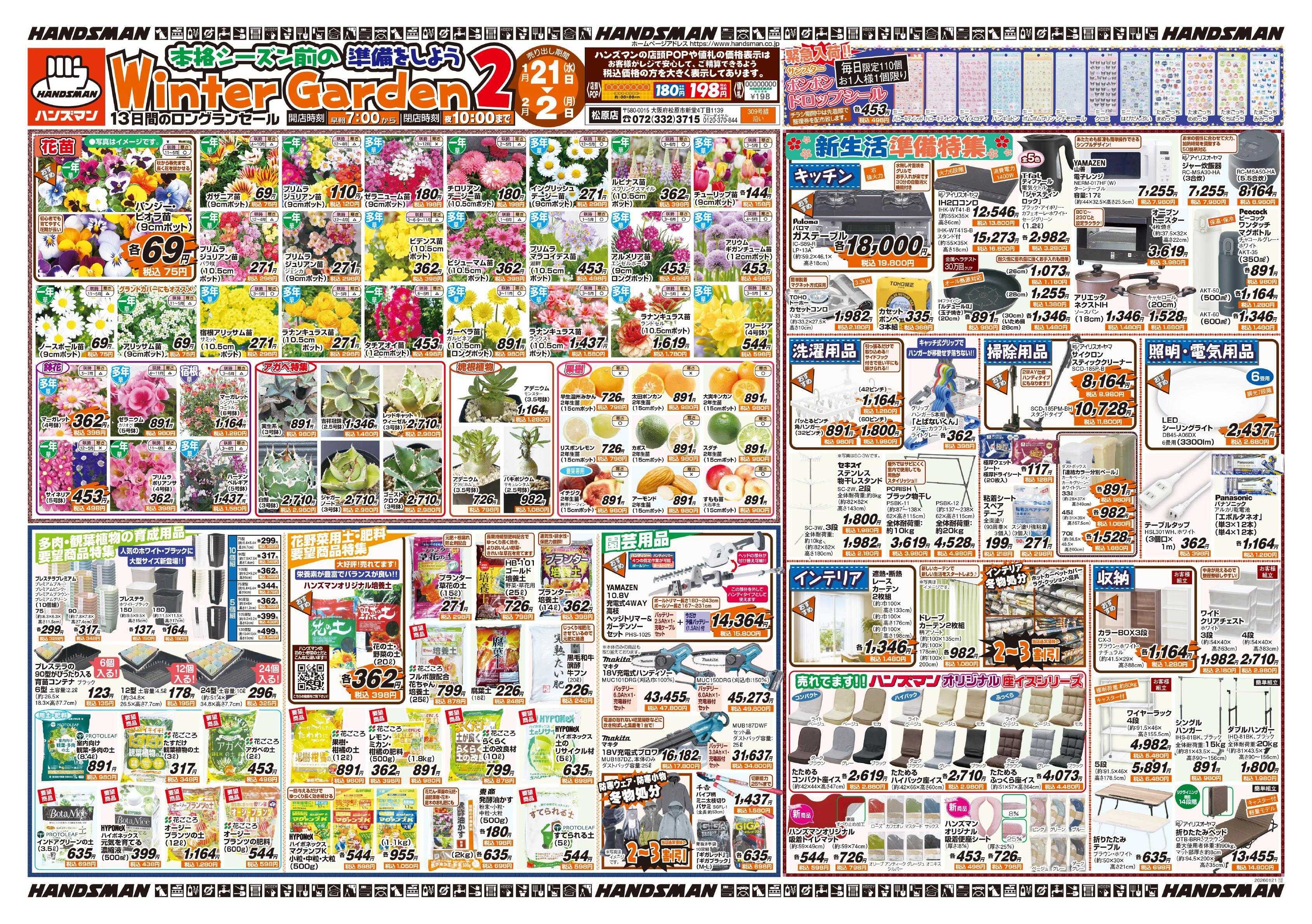 ハンズマン ＷinterGarden2